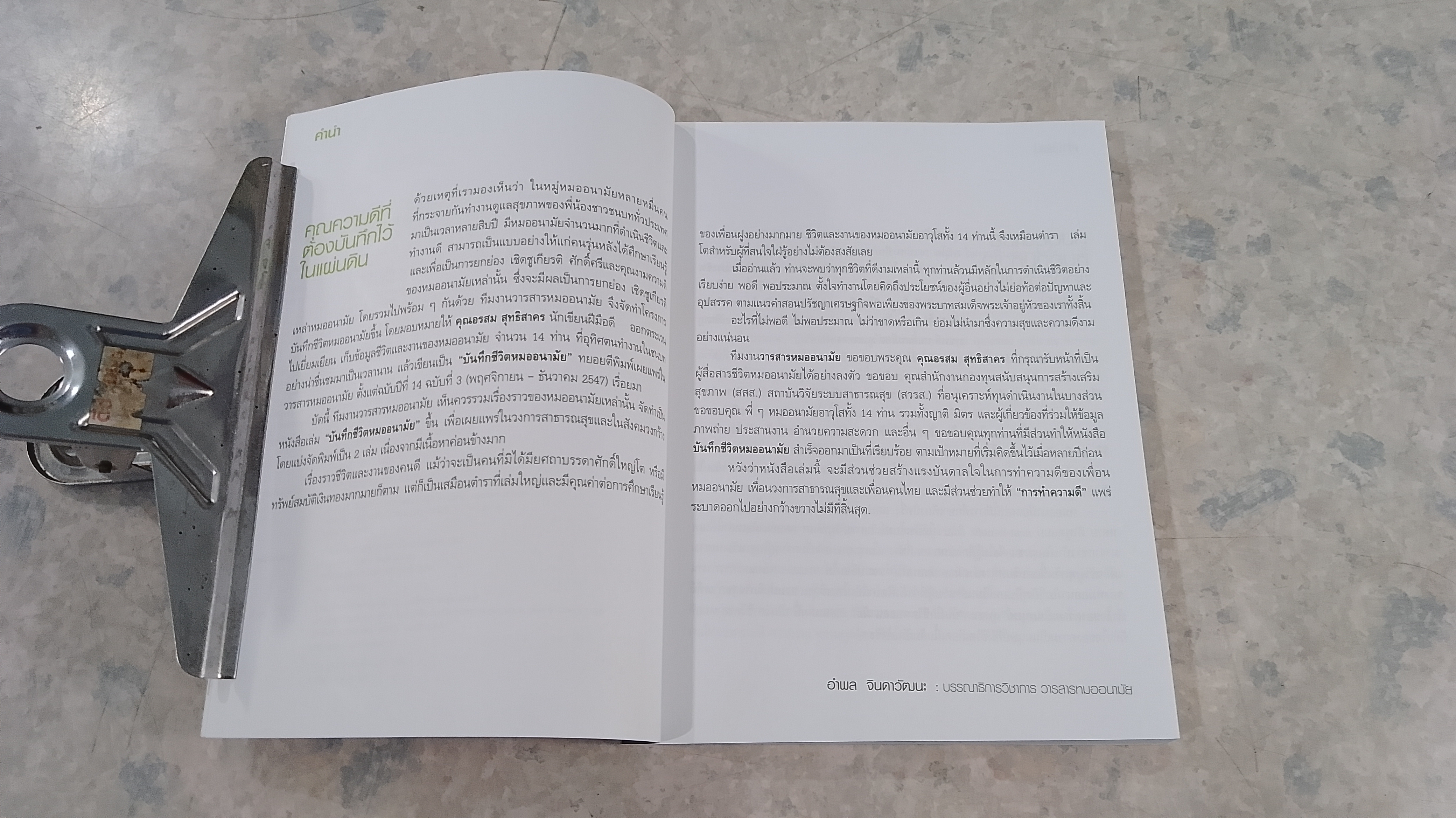 บันทึกชีวิตหมออนามัย 2 / อรสม สุทธิสาคร