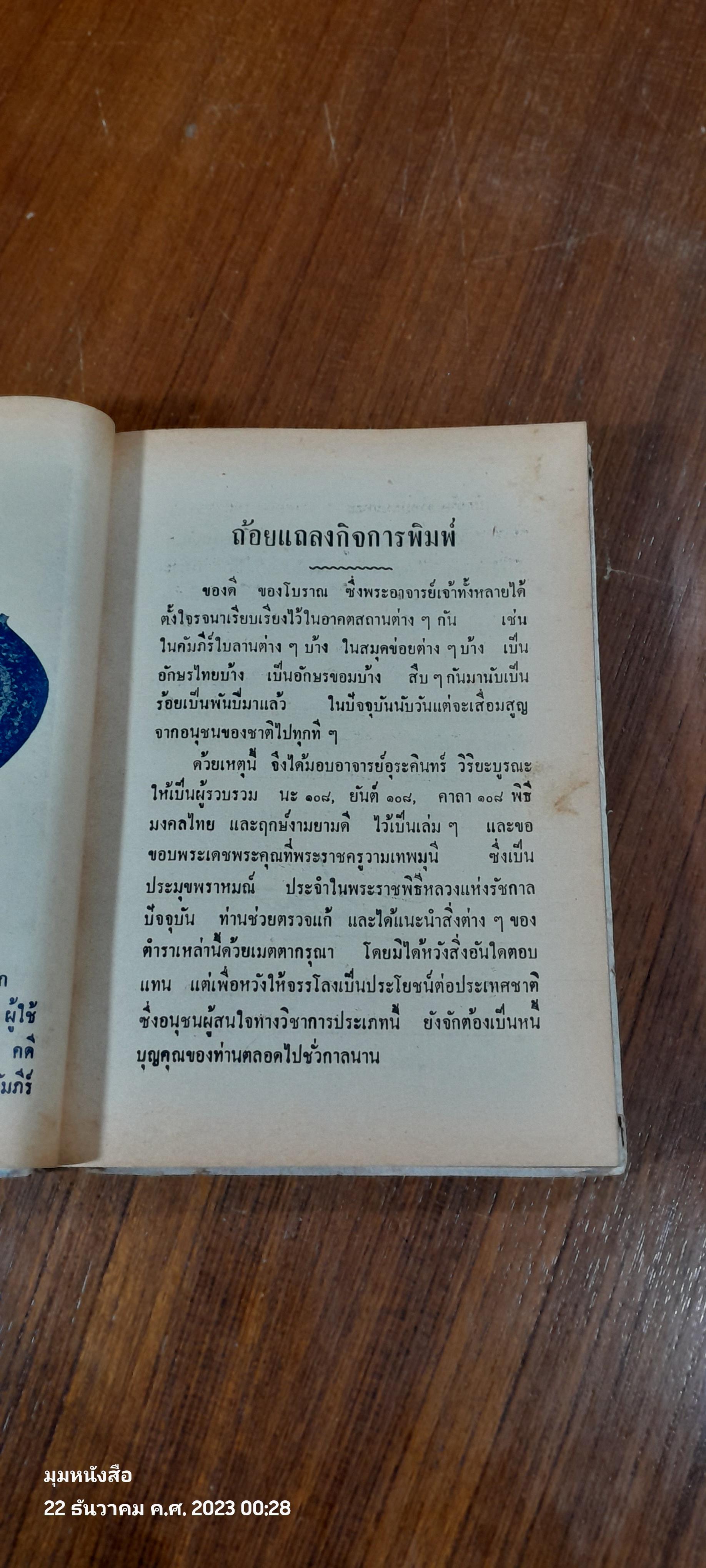 ยันต์ ๑๐๘ ชำระโดยพระราชครูวามเทพมุนี (สภาพไม่สมบูรณ์)