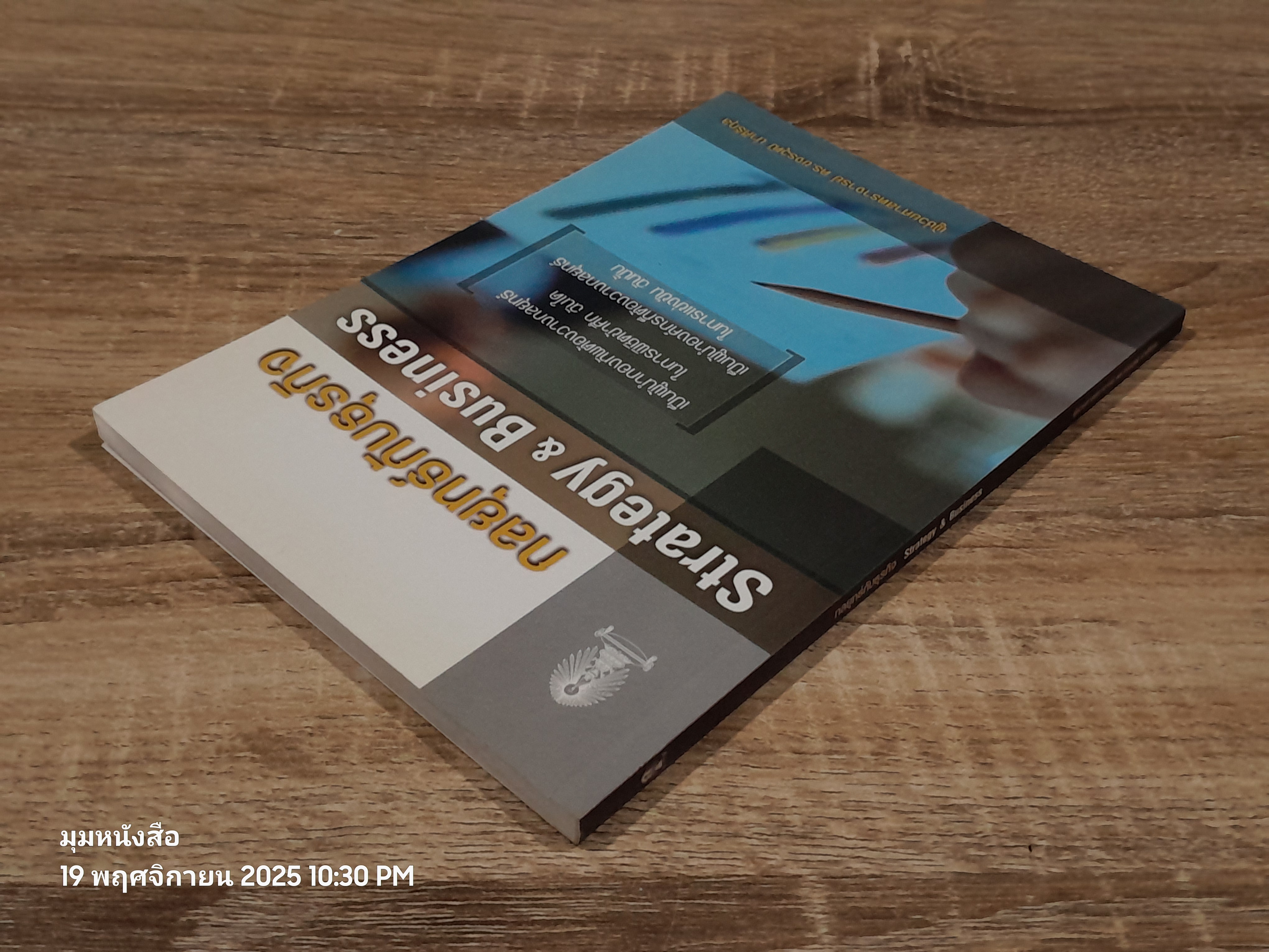 กลยุทธ์กับธุรกิจ / ผศ.ดร.ขจรวุฒิ นำศิริกุล