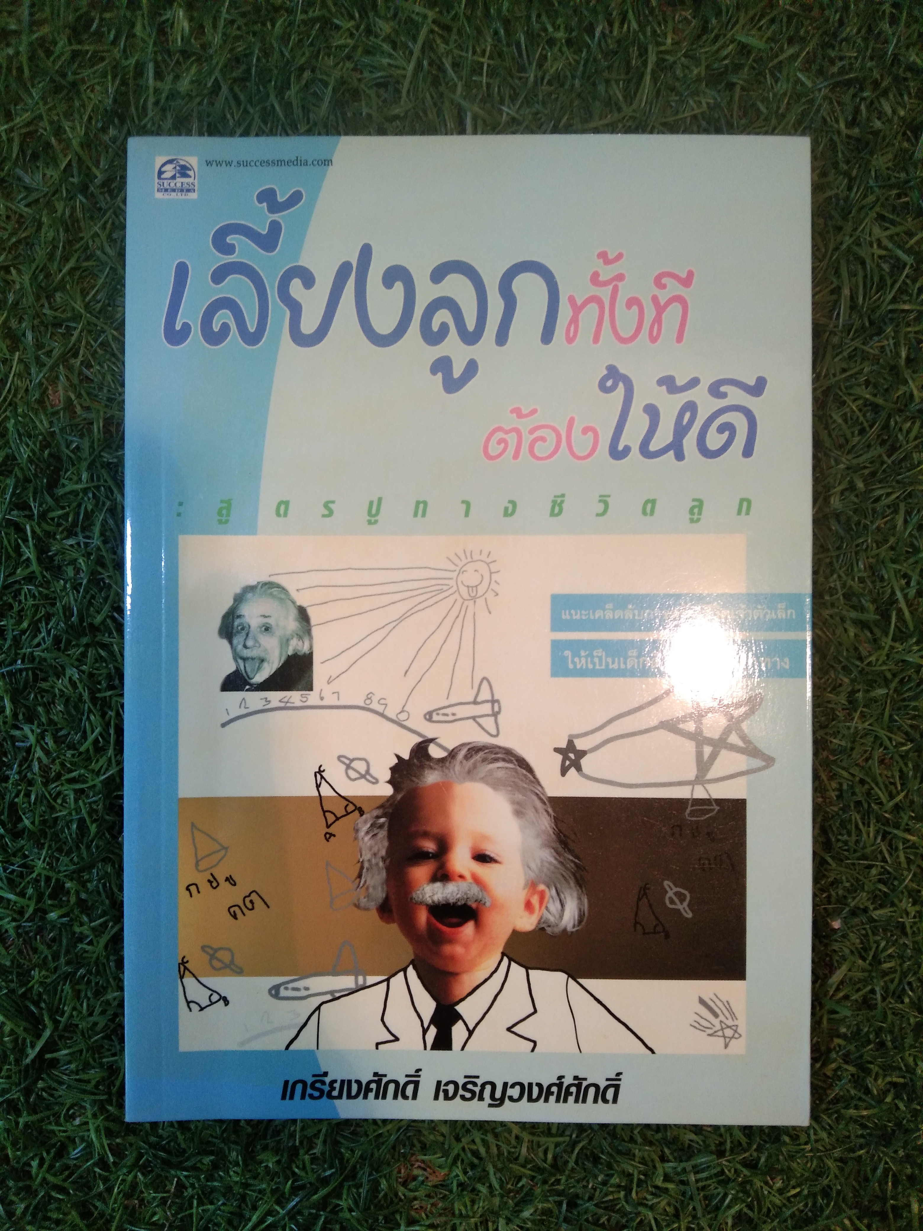 เลี้ยงลูกทั้งที ต้องให้ดี / เกรียงศักดิ์ เจริญวงศ์ศักดิ์ (หนังสือเล่มนี้มีรอยขีดเขียนดังภาพ)