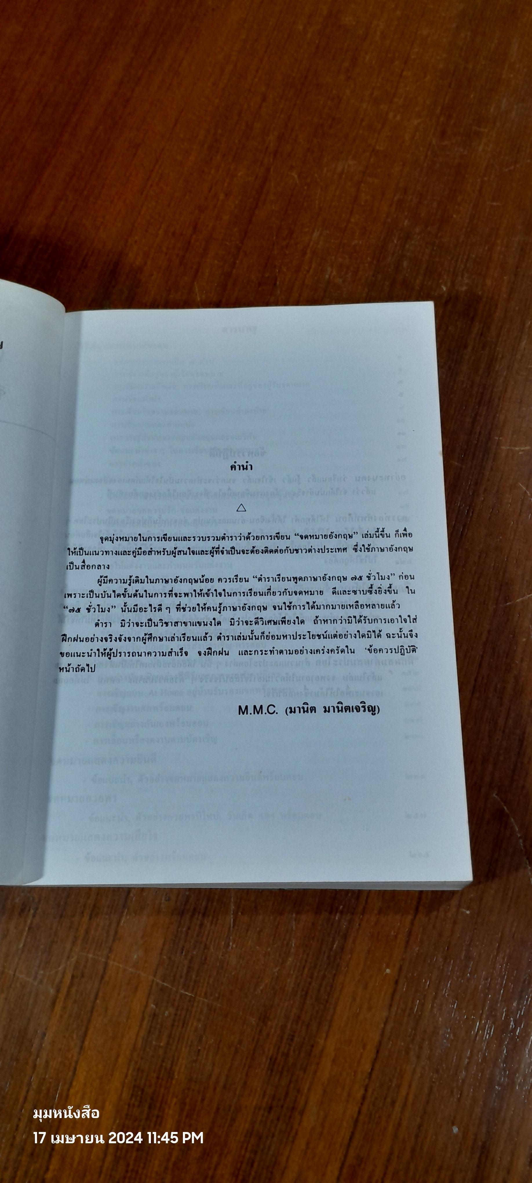 ตำราว่าด้วยการเขียนจดหมายภาษาอังกฤษ / อาจารย์ M.M.C.