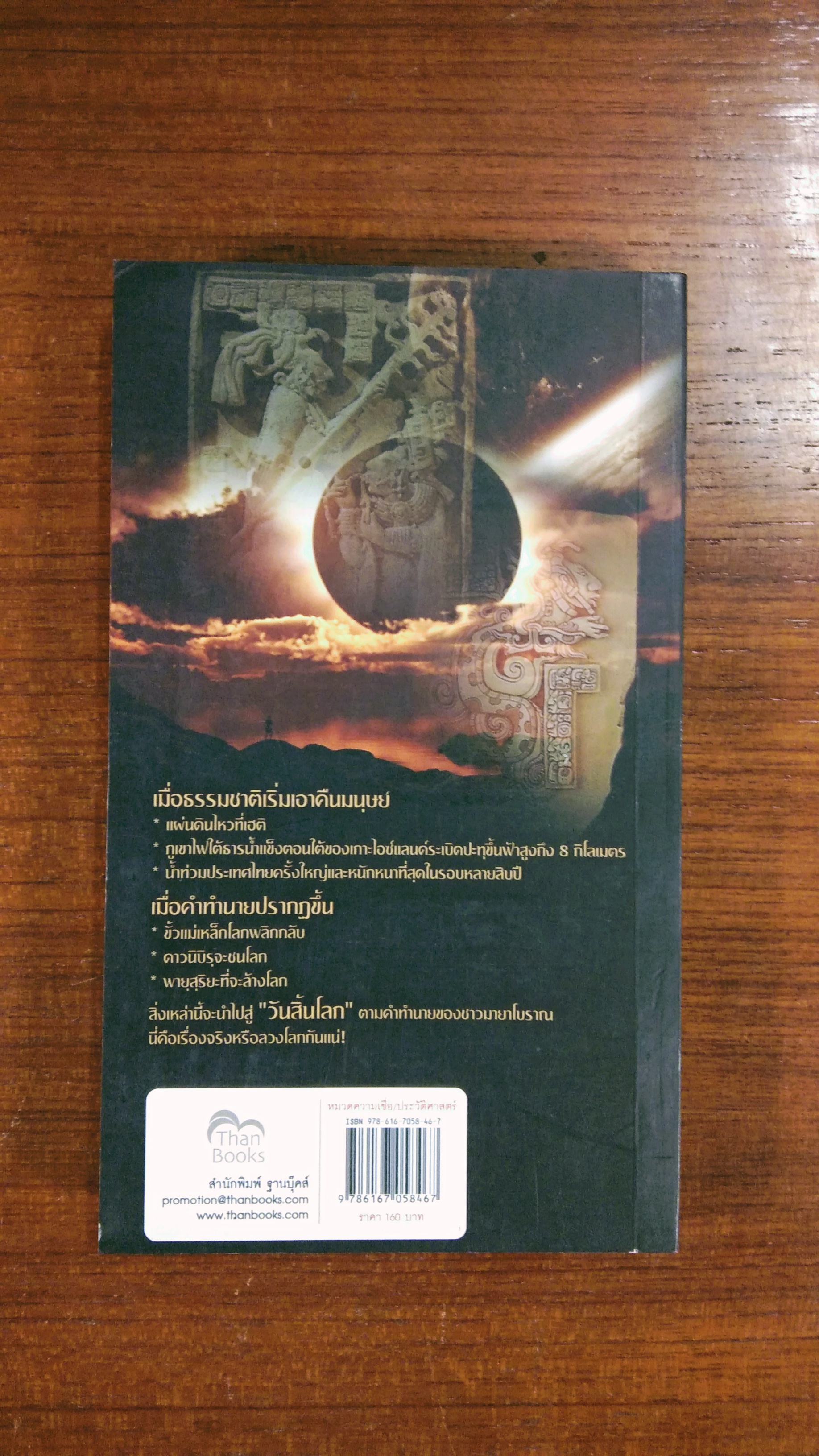 คำทำนาย มายา กับปริศนา วันสิ้นโลก / ณัฐพล เดชขจร