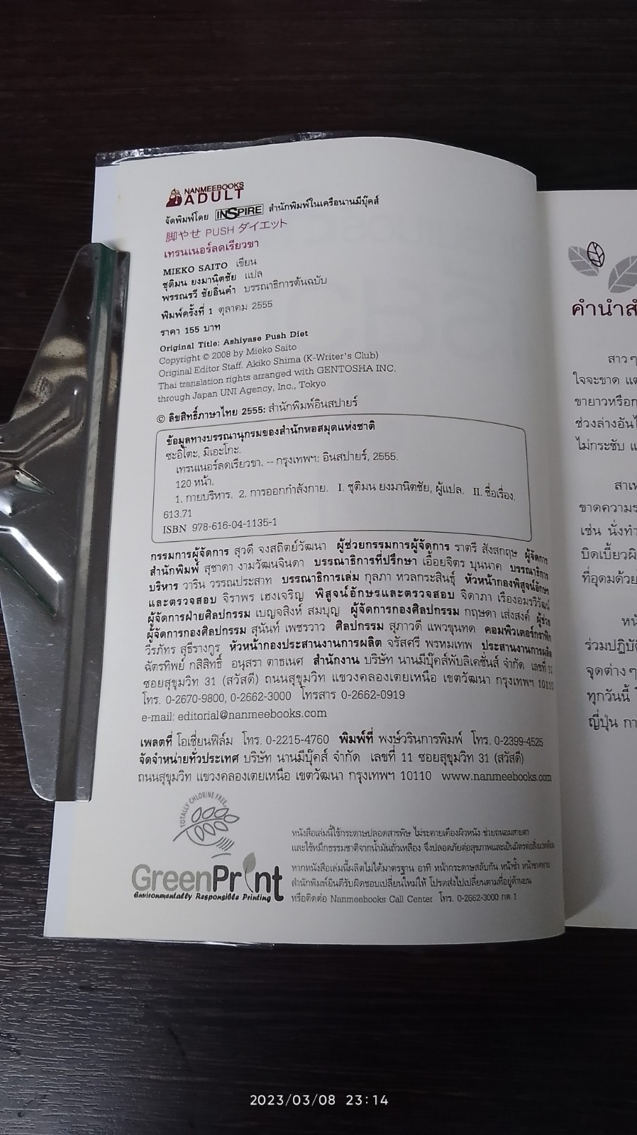 เทรนเนอร์ลดเรียวขา / MIEKO SAITO