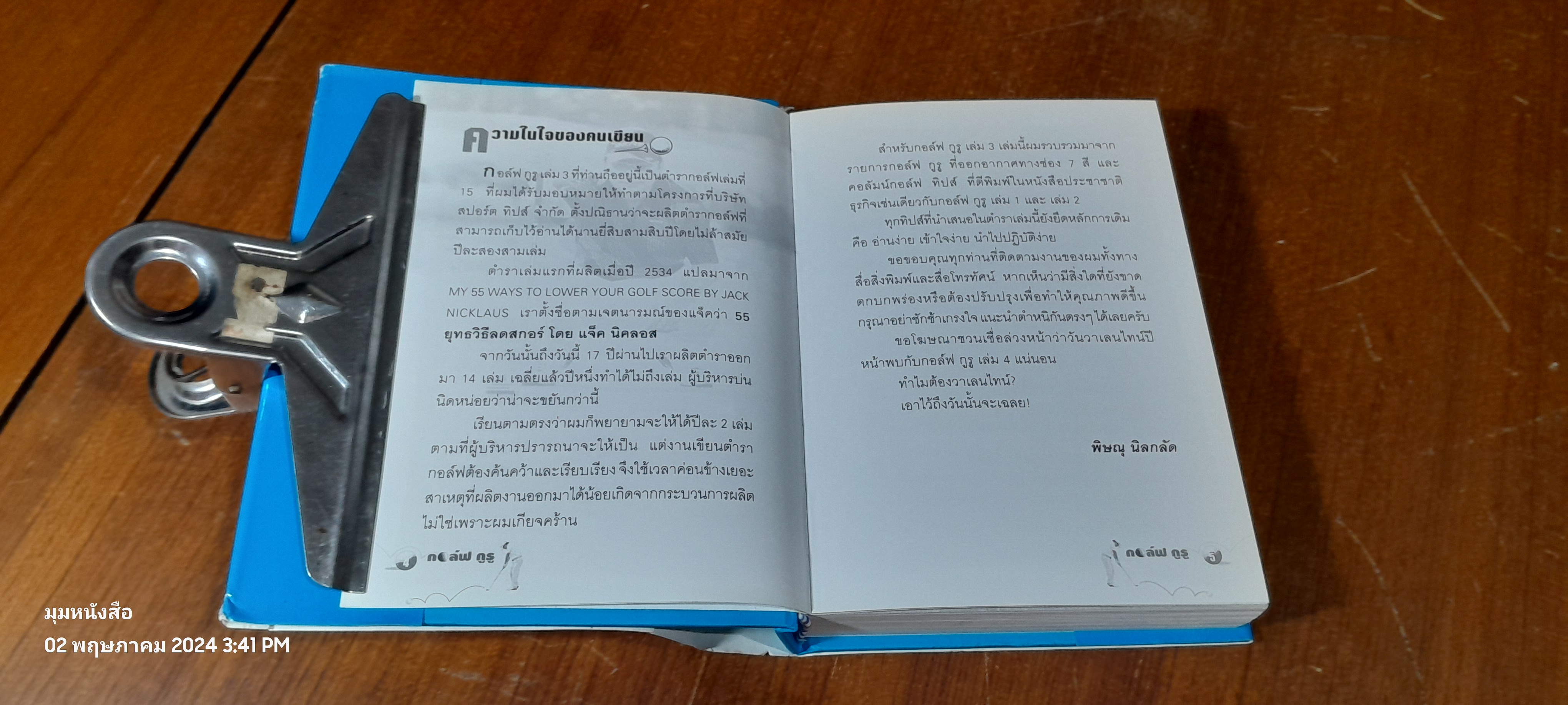 กอล์ฟ กูรู เล่ม3 / พิษณุ นิลกลัด