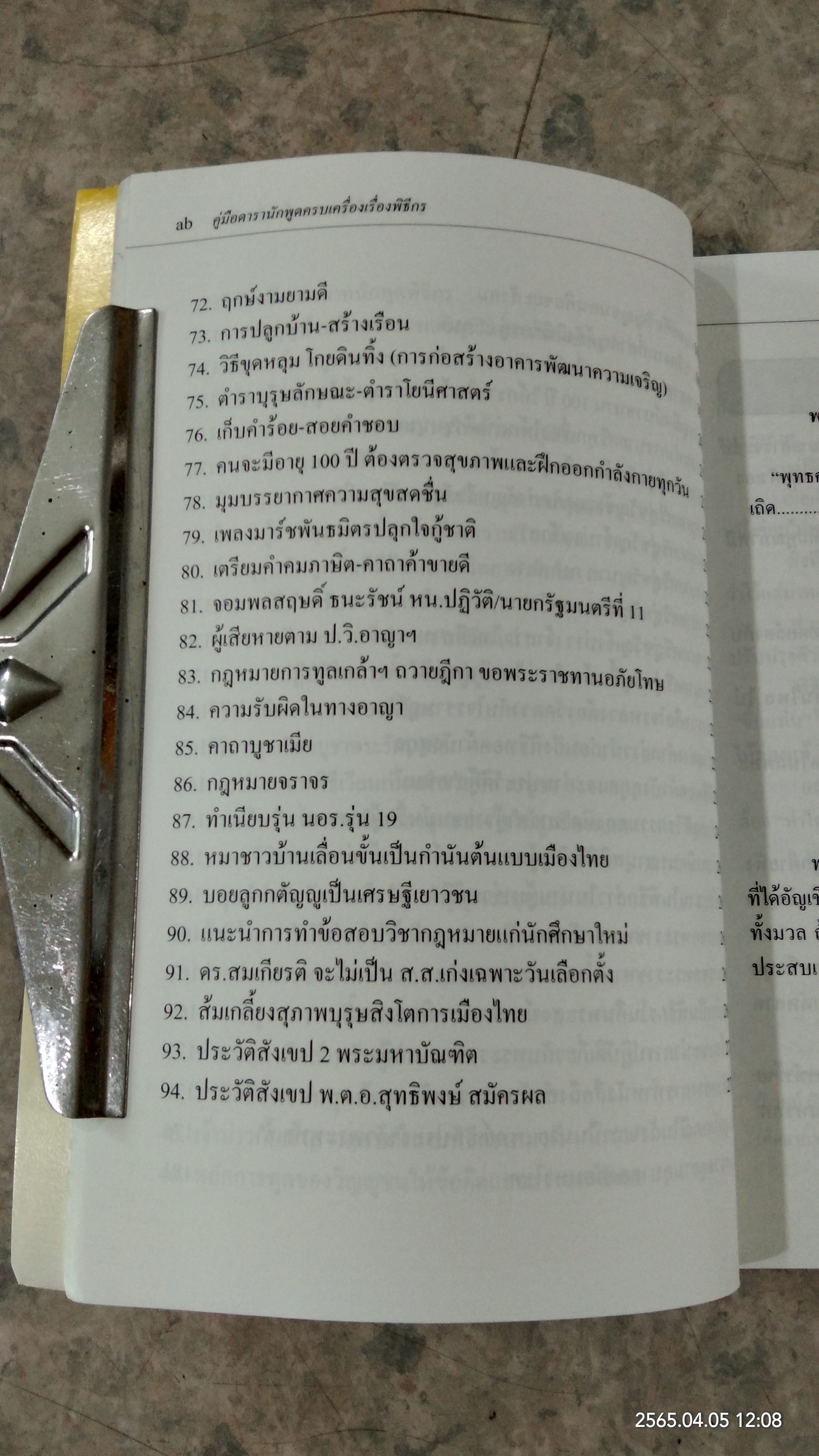 คู่มือดารานักพูดครบเครื่องเรื่องพิธีกร / พ.ต.อ.สุทธิพงษ์ สมัครผล