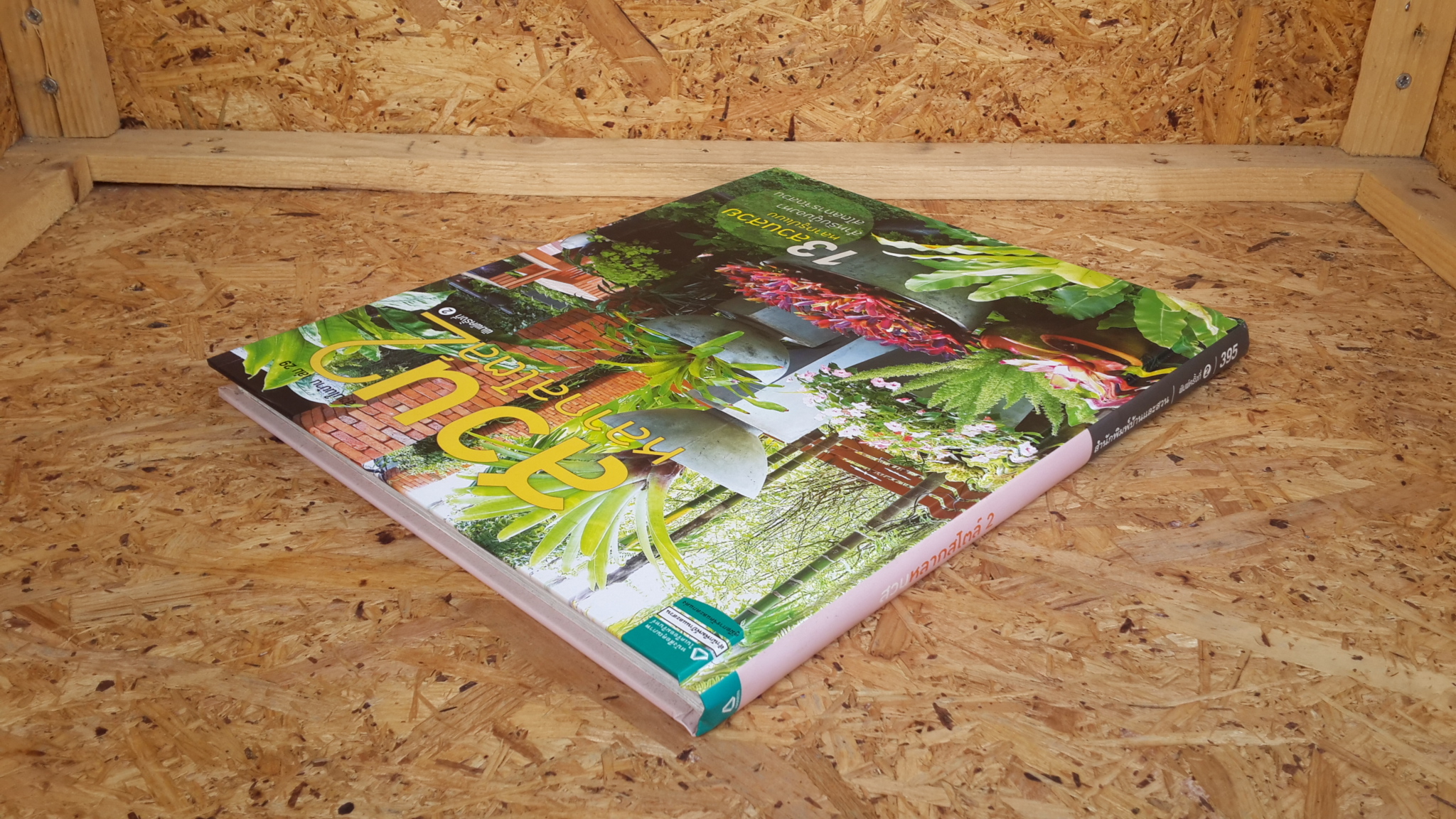 สวนในบ้าน เล่ม 29 : สวนหลากสไตล์ 2