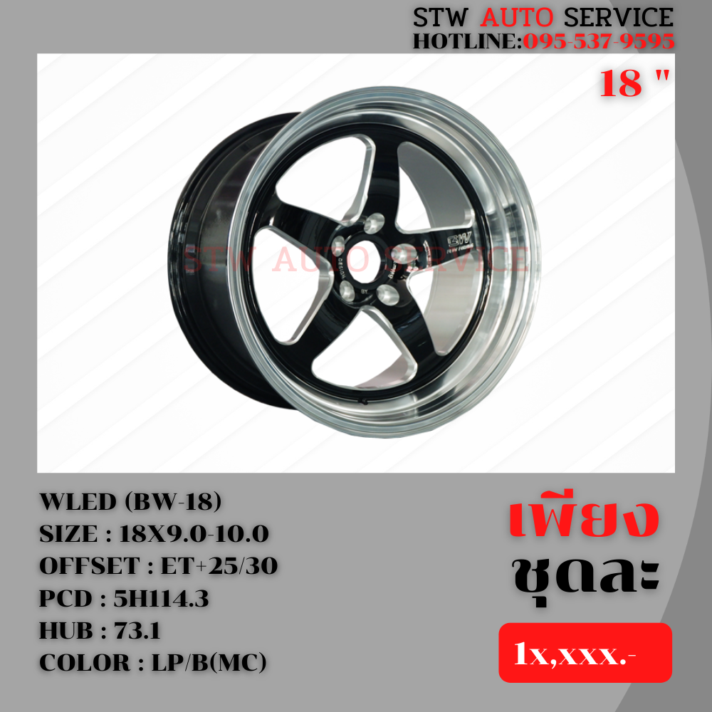 ล้อแม็กซ์ ลายซิ่ง WLED (BW-18) ขอบ18นิ้ว ราคาถูก (มี3สี)