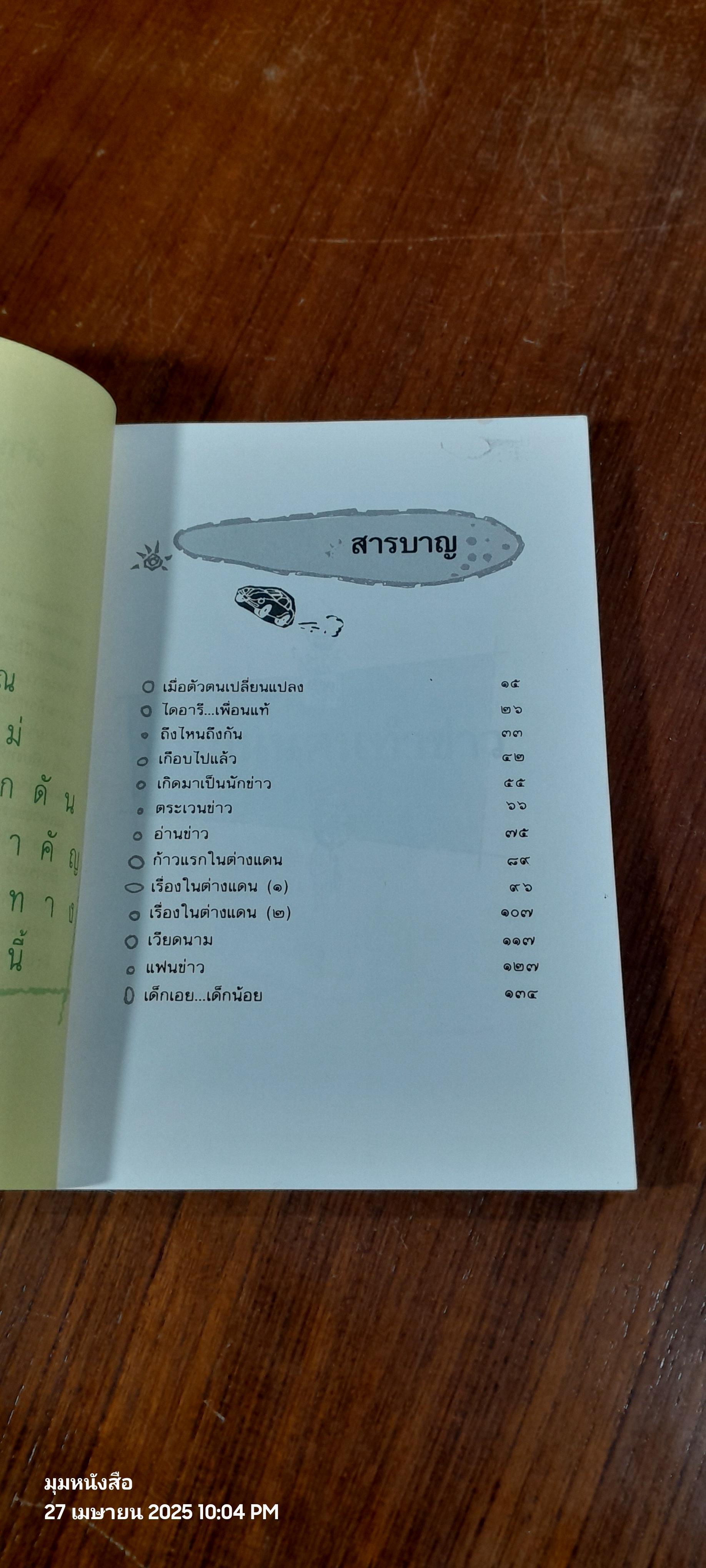 บนถนนคนทำข่าว / ยุพา เพ็ชรฤทธิ์