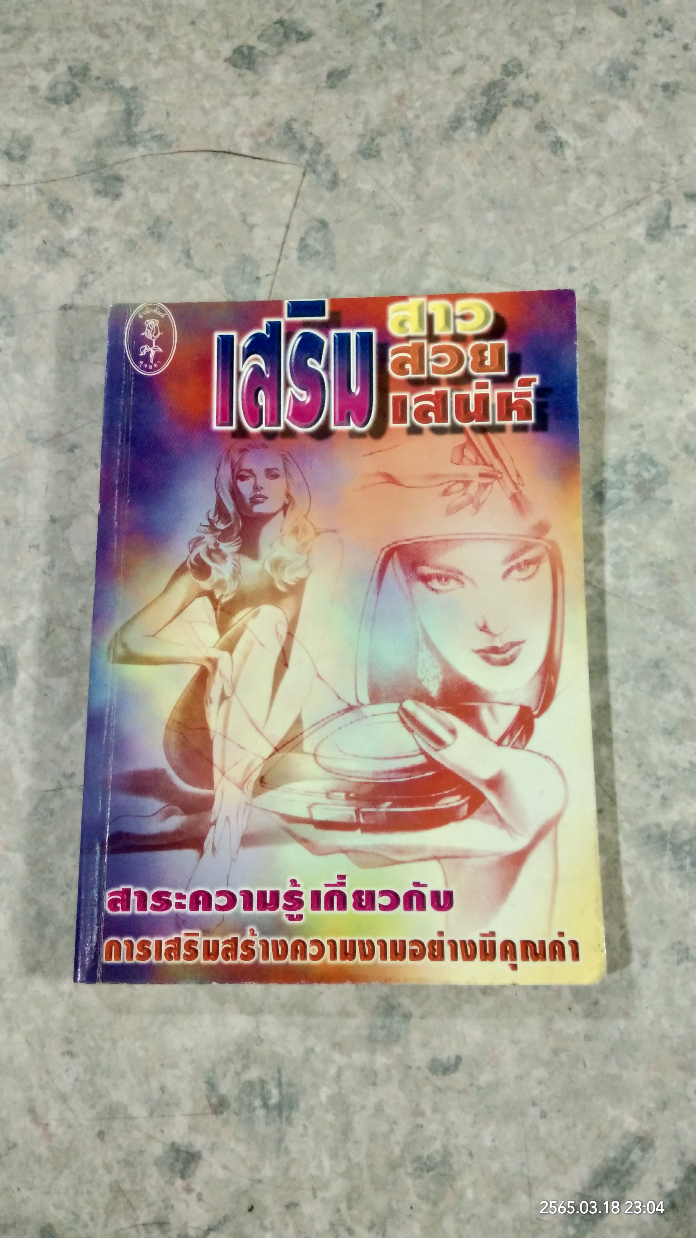 เสริมสาว เสริมสวย เสริมเสน่ห์ / วัลยา ภู่ภิญโญ