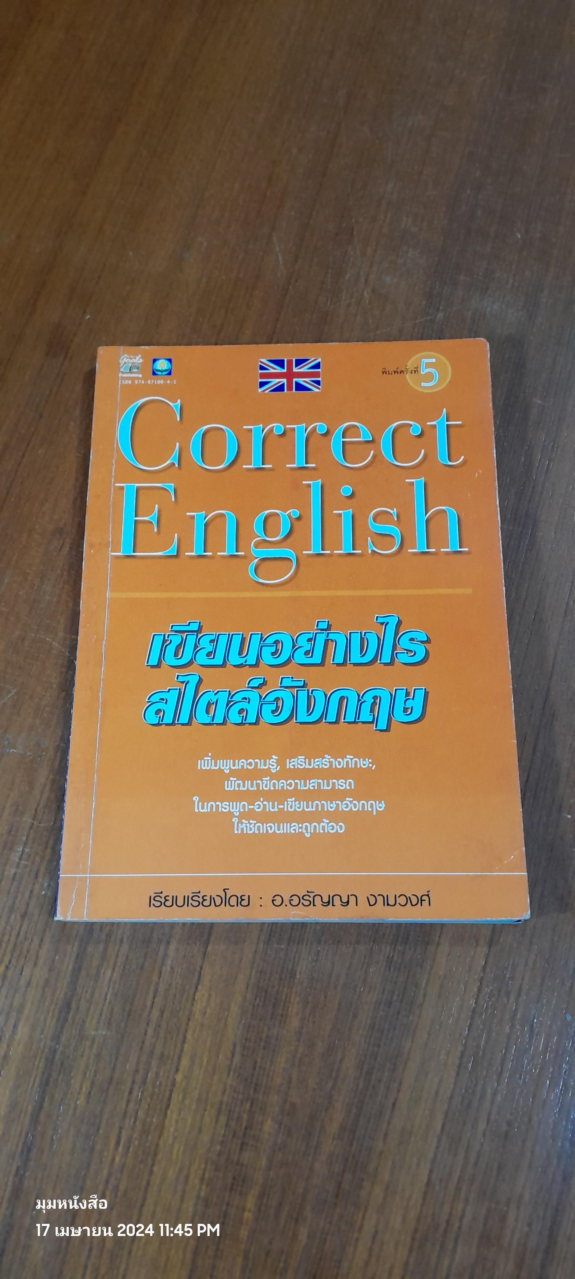 เขียนอย่างไร สไตล์อังกฤษ / อ.อรัญญา งามวงศ์