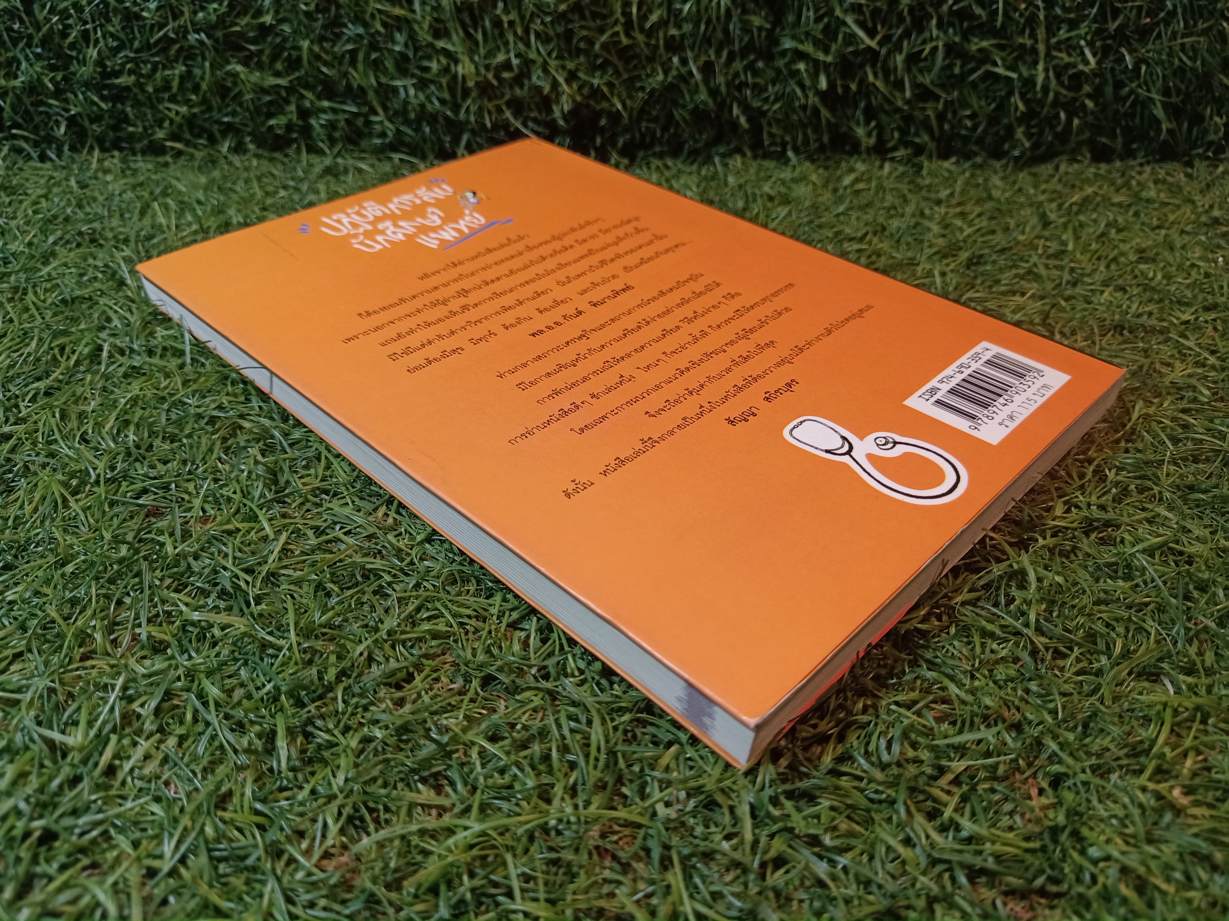 ปฏิบัติการลับนักศึกษาแพทย์ / นพ.ปิยพงษ์ สาครเย็น