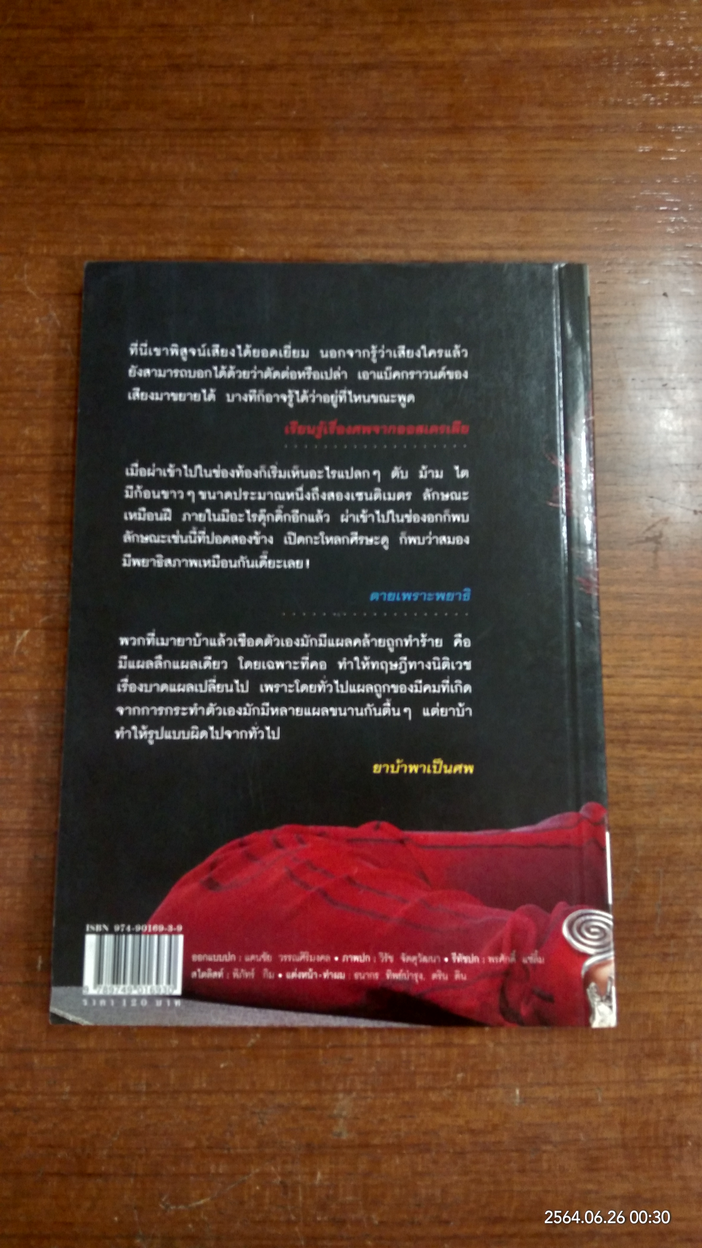 สอนด้วยศพ / พ.ญ.พรทิพย์ โรจนสุนันท์