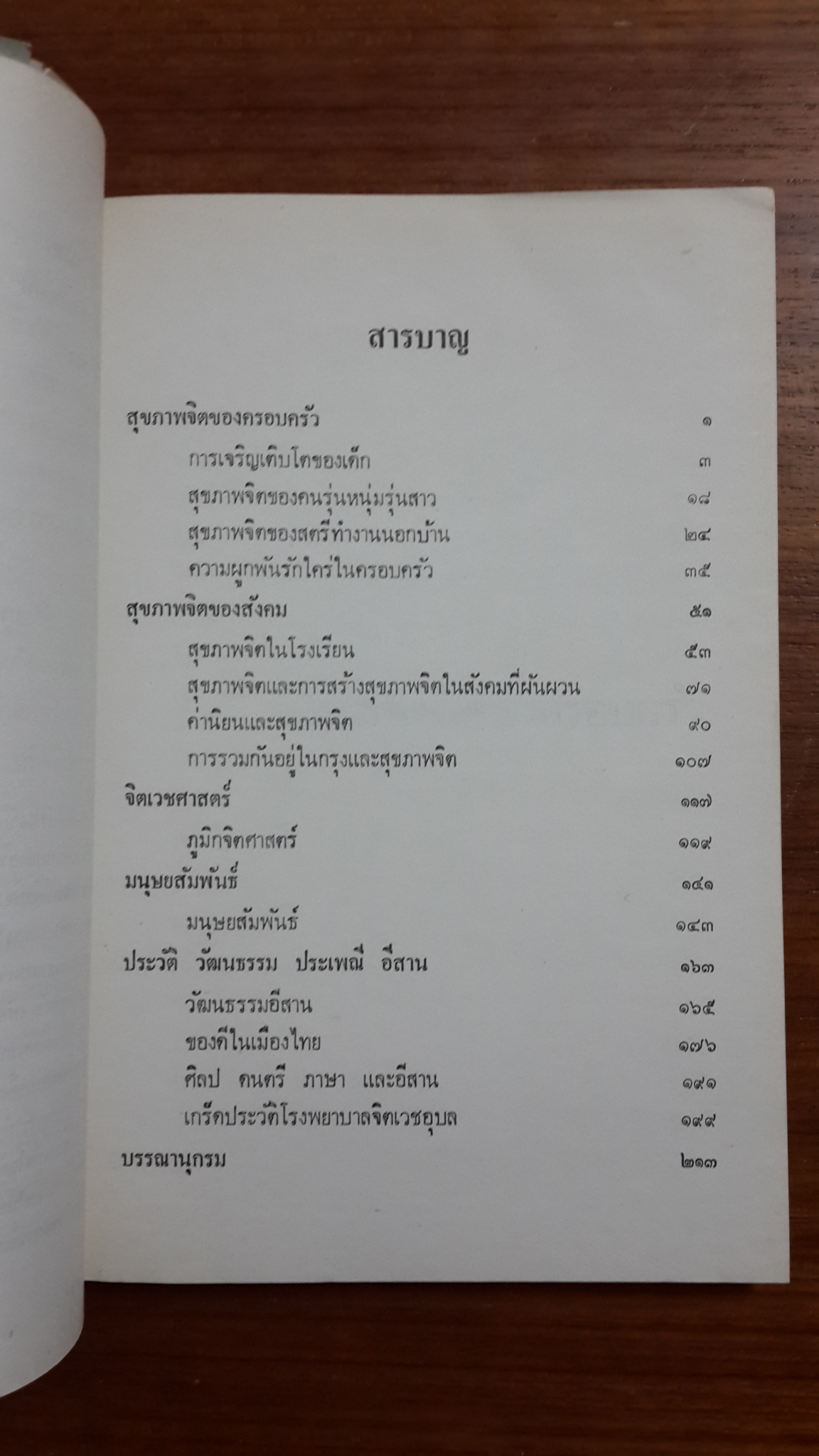 ชีวิตและงาน : ศาสตราจารย์นายแพทย์ฝน แสนสิงแก้ว