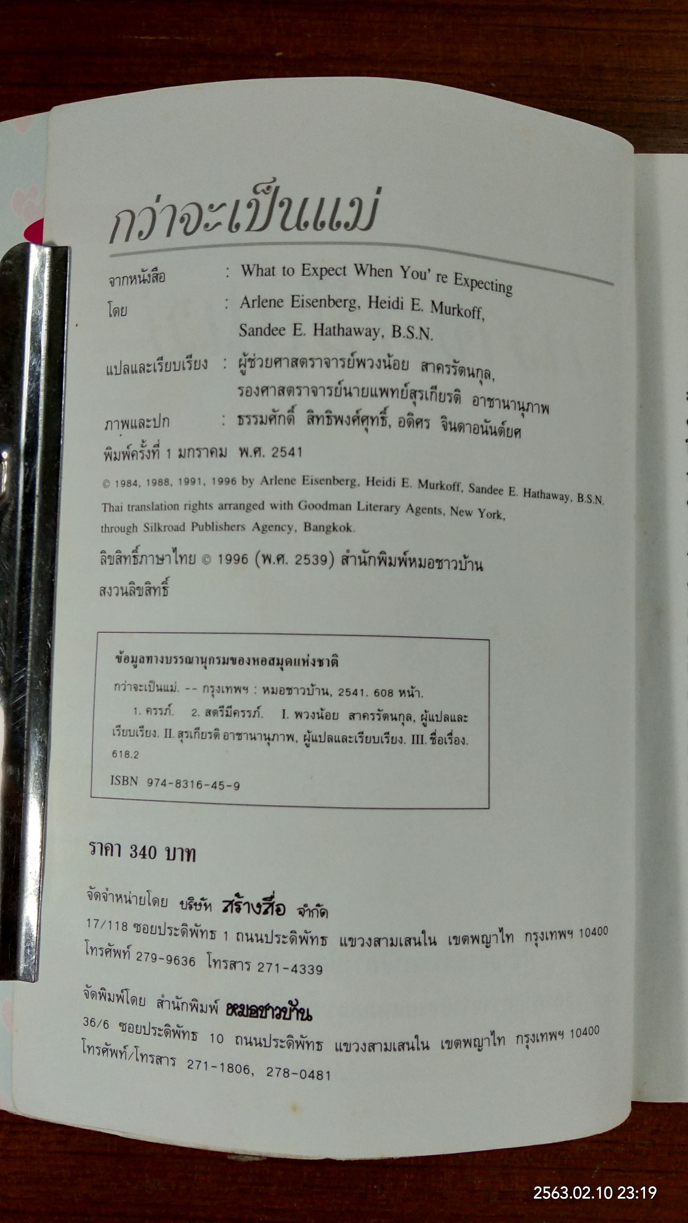 กว่าจะเป็นแม่ / ผศ.พวงน้อย สาครรัตนกุล