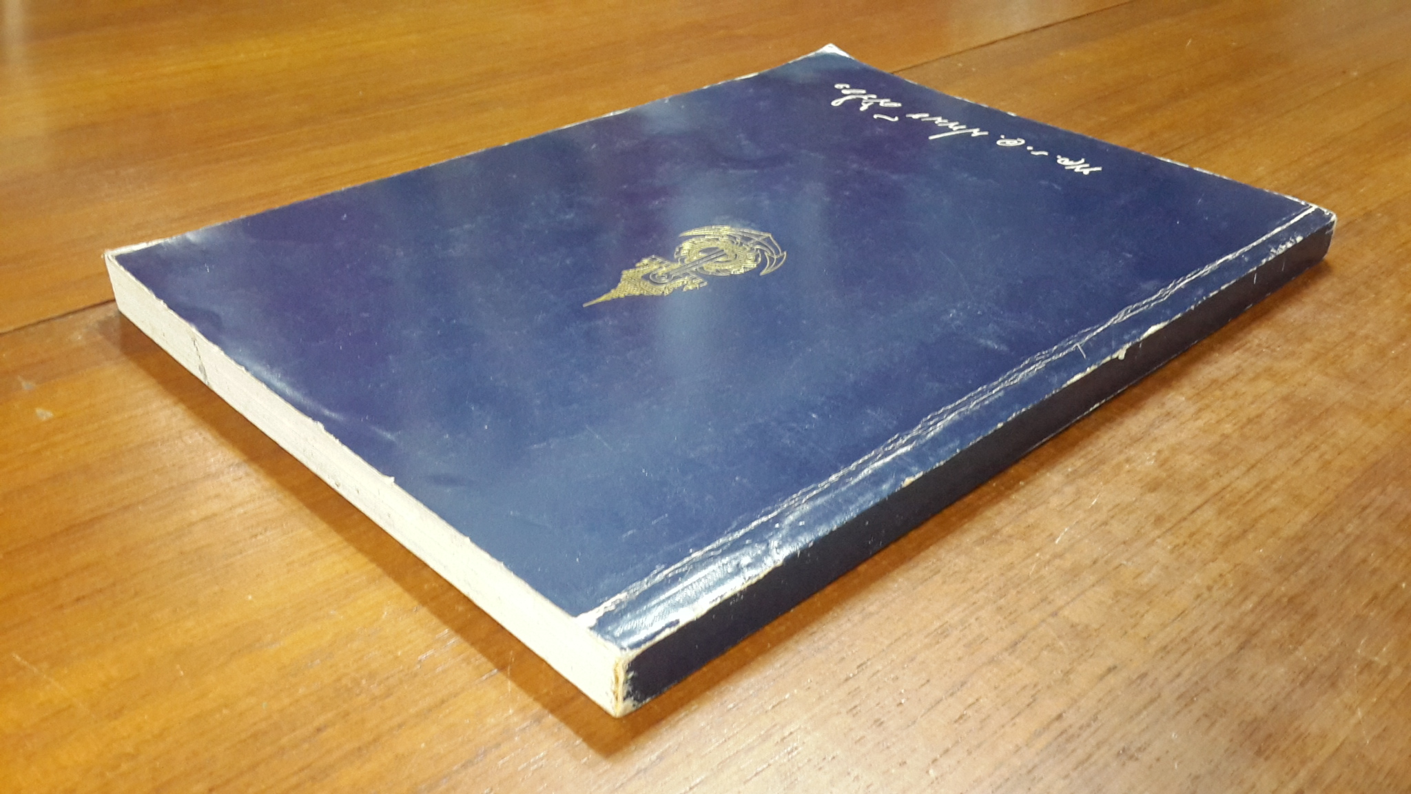 อนุสรณ์ในงานพระราชทานเพลิงศพ พลเรือเอก นิพนธ์ ศิริธร