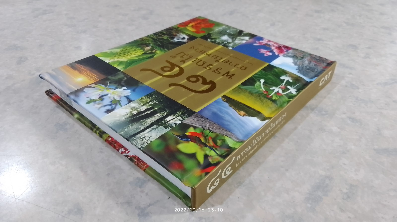 ๘๔ พรรณไม้ถวายในหลวง (ปกแข็ง)