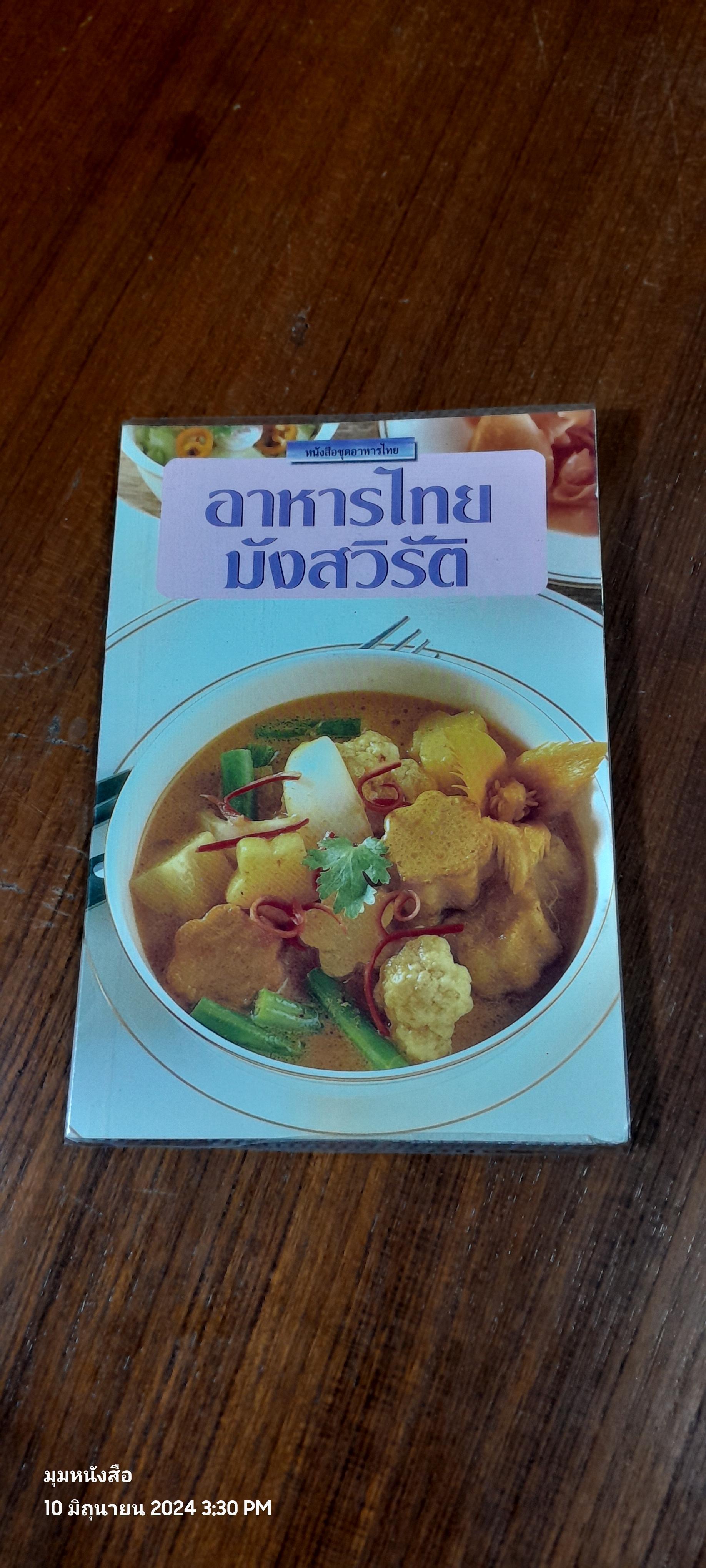 อาหารไทยมังสวิรัติ / แป้งร่ำ สุขุมาล