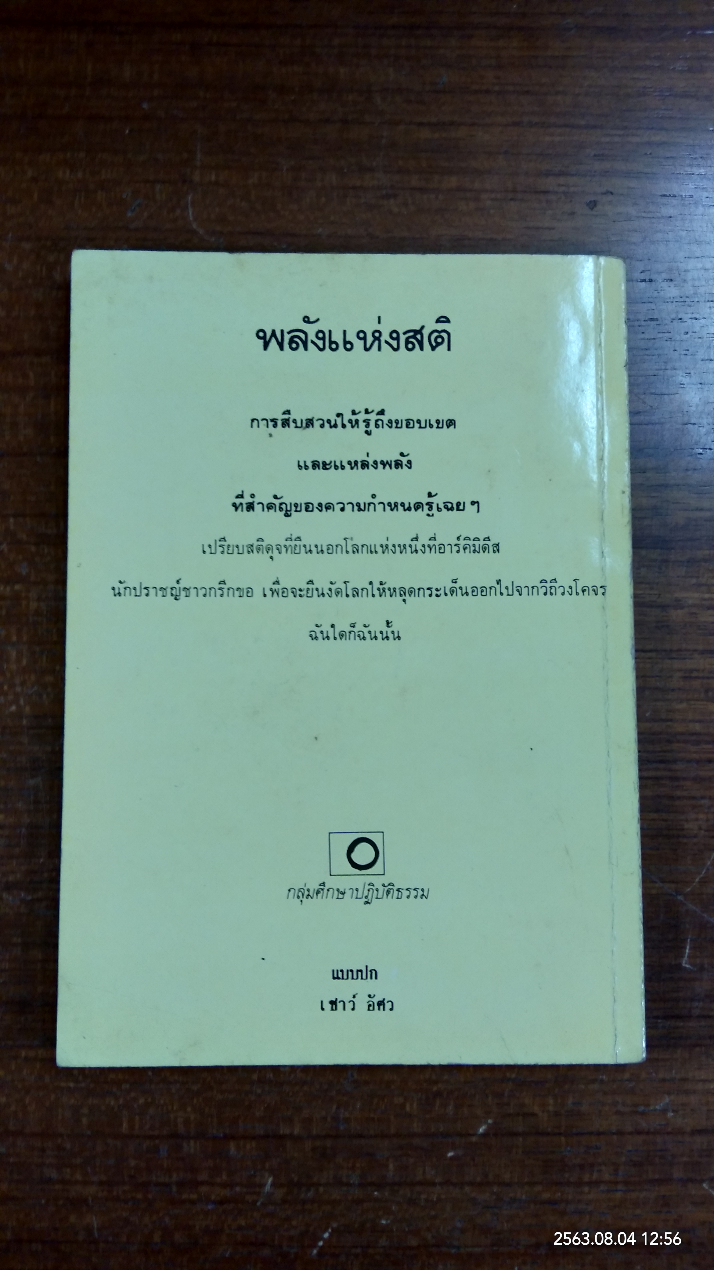 พลังแห่งสติ / Nyanaponika Mahathera