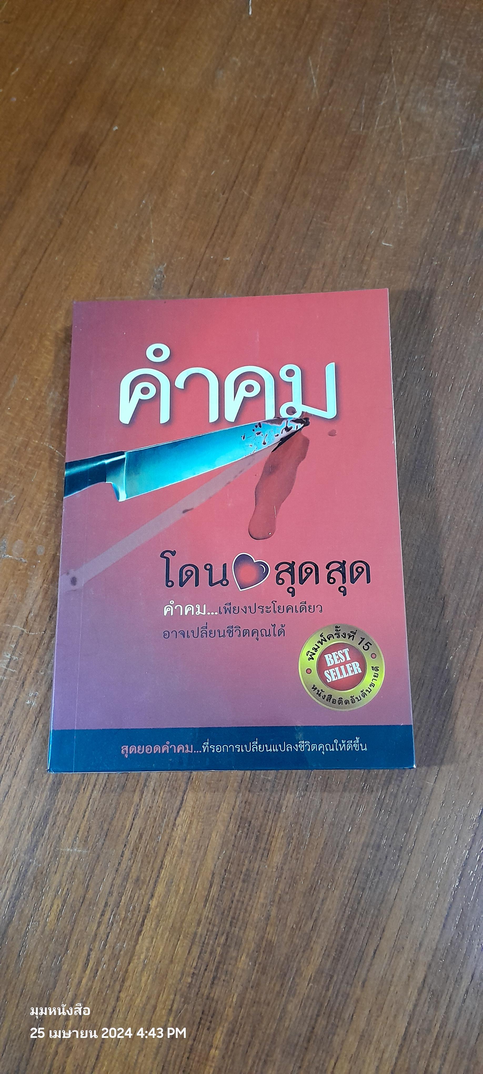 คำคม โดน สุดๆ / อภิราษฎร์ ชุ่มมงคล