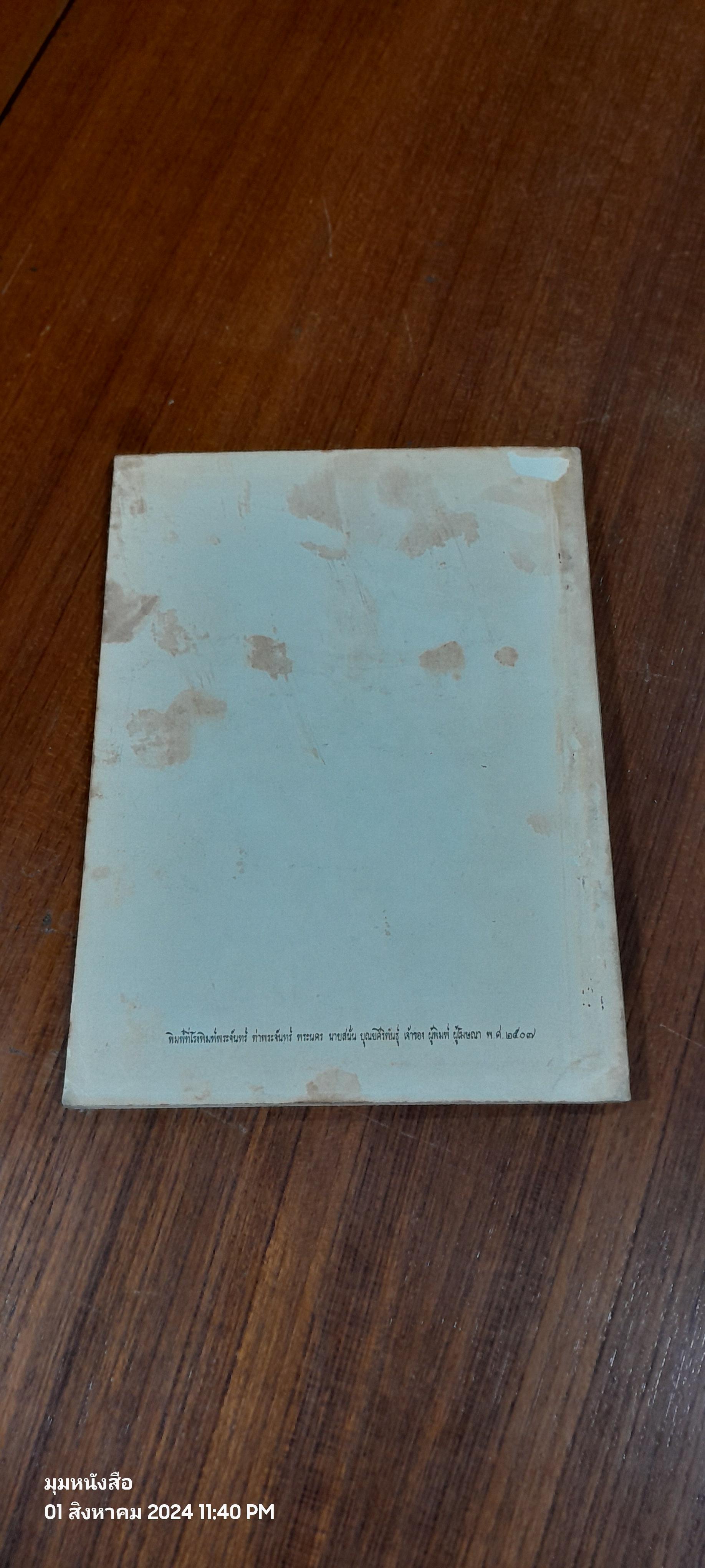 จดหมายเหตุเรื่องพระราชไมตรีระหว่างกรุงสยามกับกรุงจีน ; และ, นิราศพระยามหานุภาพไปเมืองจีน : อนุสรณ์ในงานพระราชทานเพลิงศพ นายโฆสิต เวชชาชีวะ