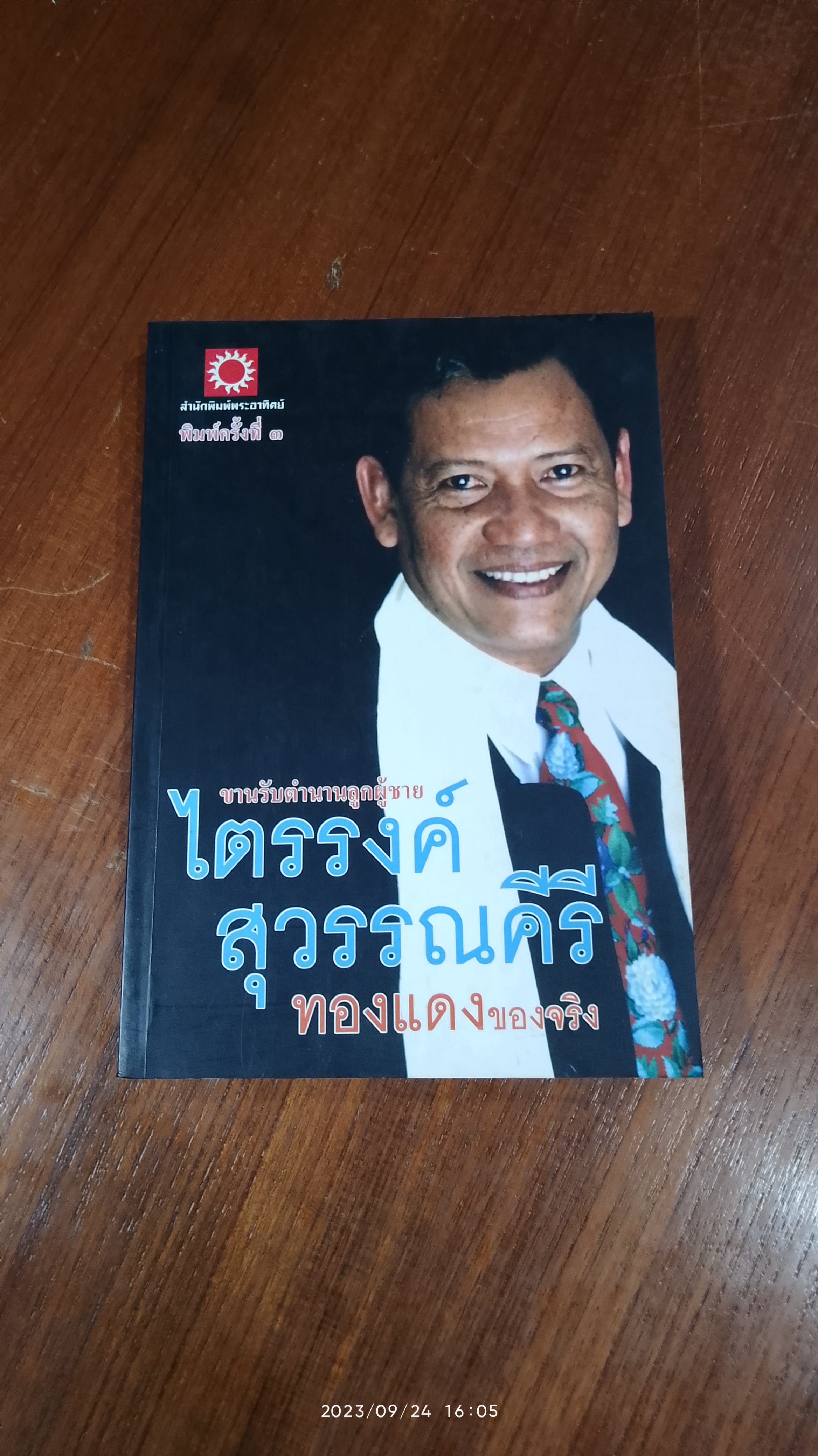 ไตรรงค์ สุวรรณคีรี ทองแดงของจริง / ชรินทร์ แช่มสาคร