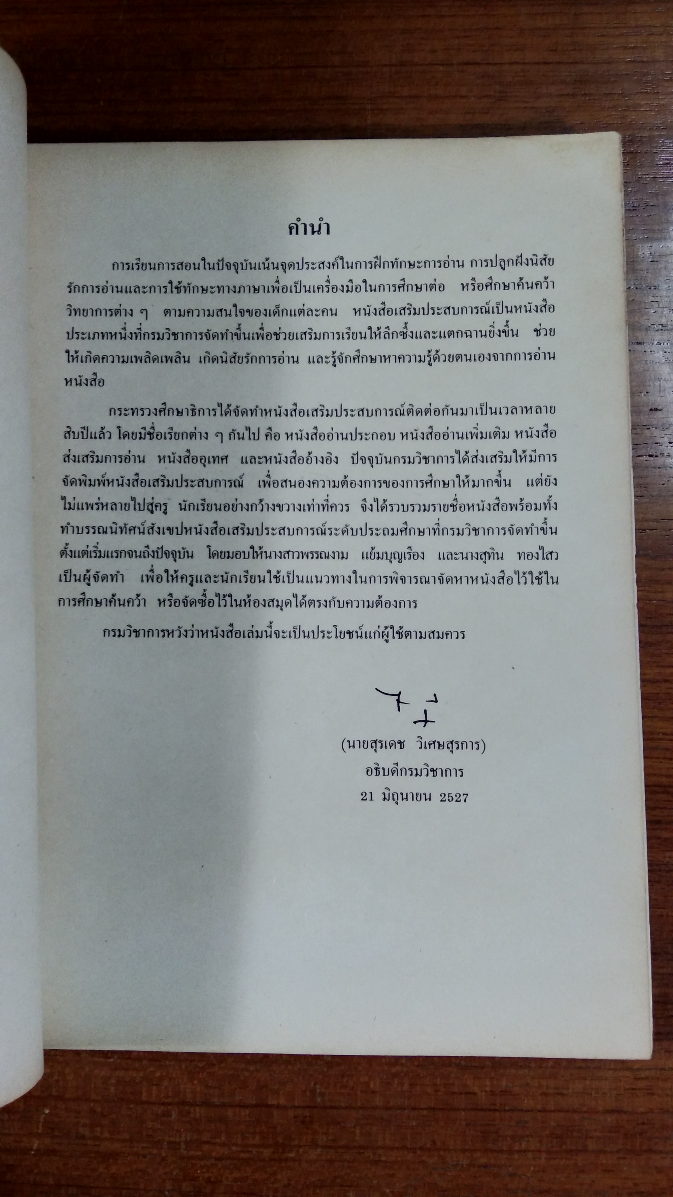 บรรณนิทัศน์สังเขป หนังสือเสริมประสบการณ์ ระดับประถมศึกษา ของ กรมวิชาการ