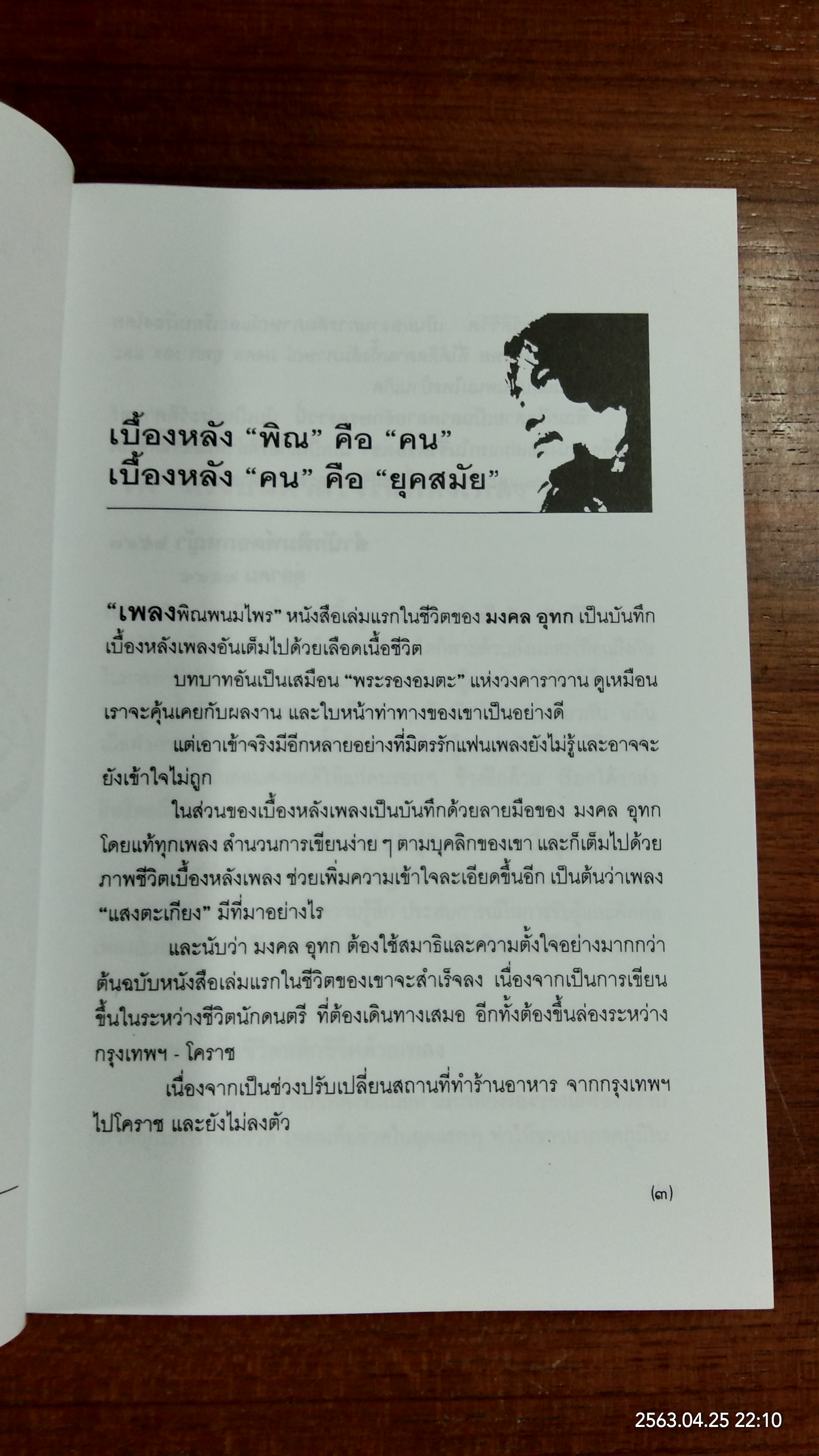 เพลงพิณพนมไพร / มงคล อุทก