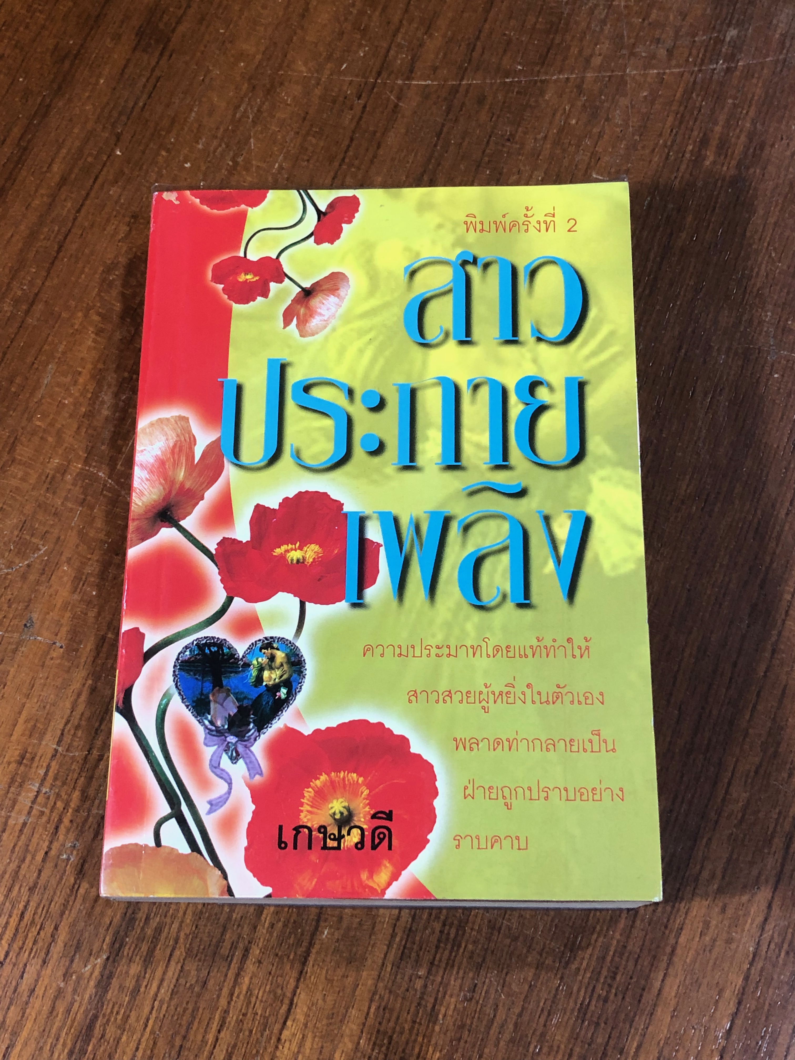 สาวประกายเพลิง / เกษวดี แปล