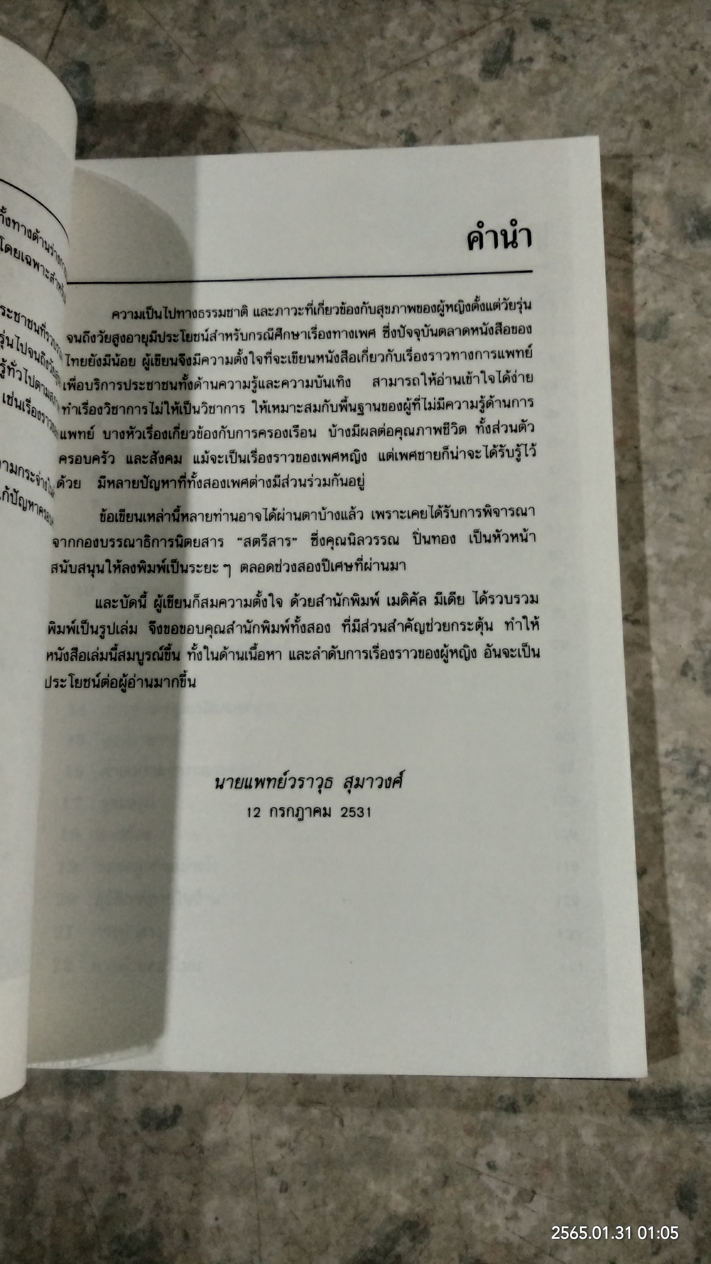 คลินิกผู้หญิง / นายแพทย์วราวุธ สุมาวงศ์