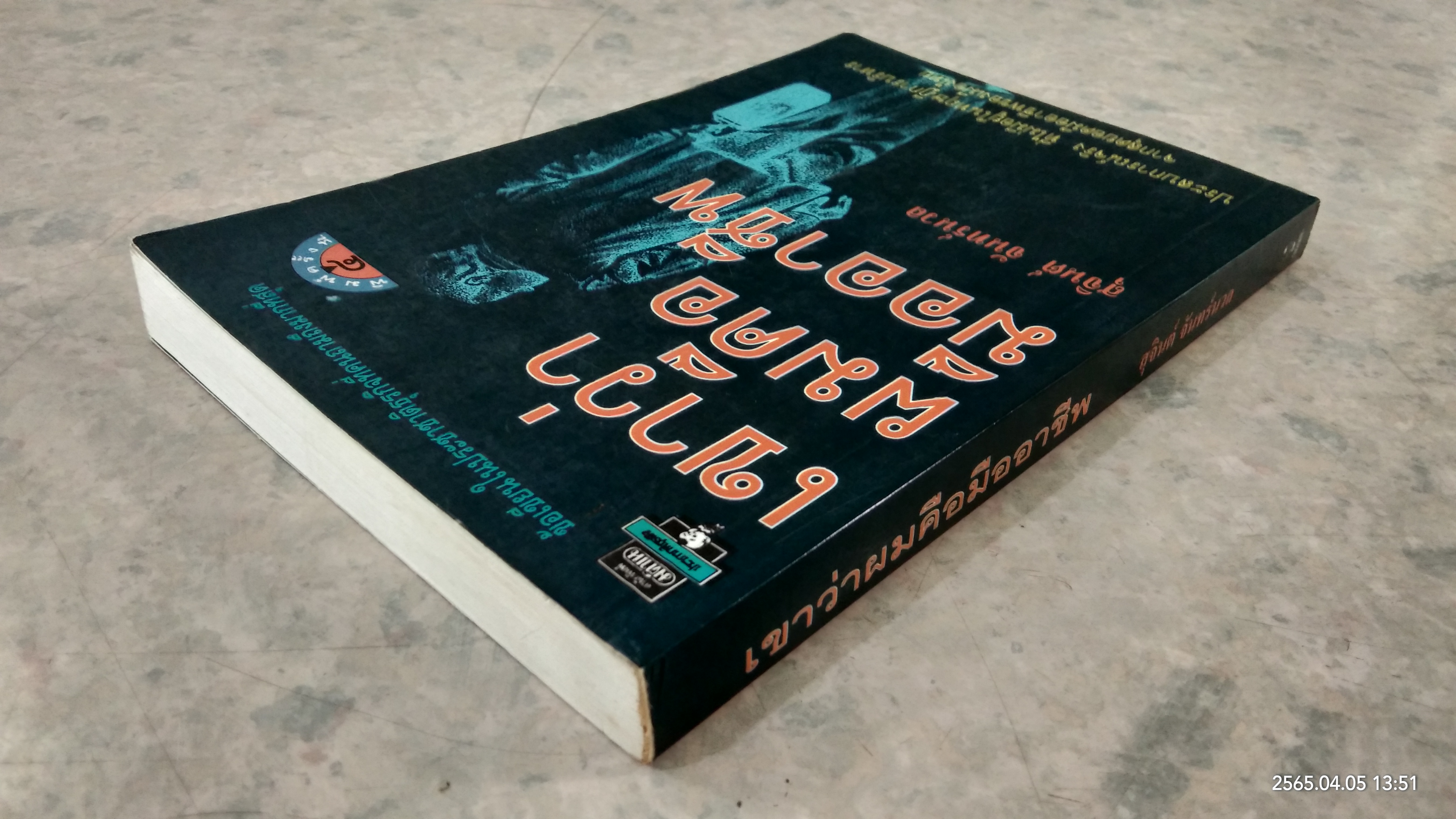 เขาว่าผมคือมืออาชีพ / สุจินต์ จันทร์นวล