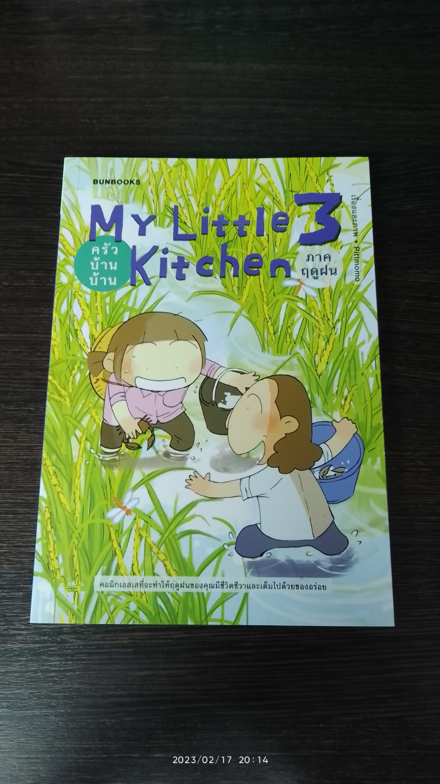My Little Kitchen 3 : ครัวบ้านบ้าน (ภาคฤดูฝน) / Pittmomo