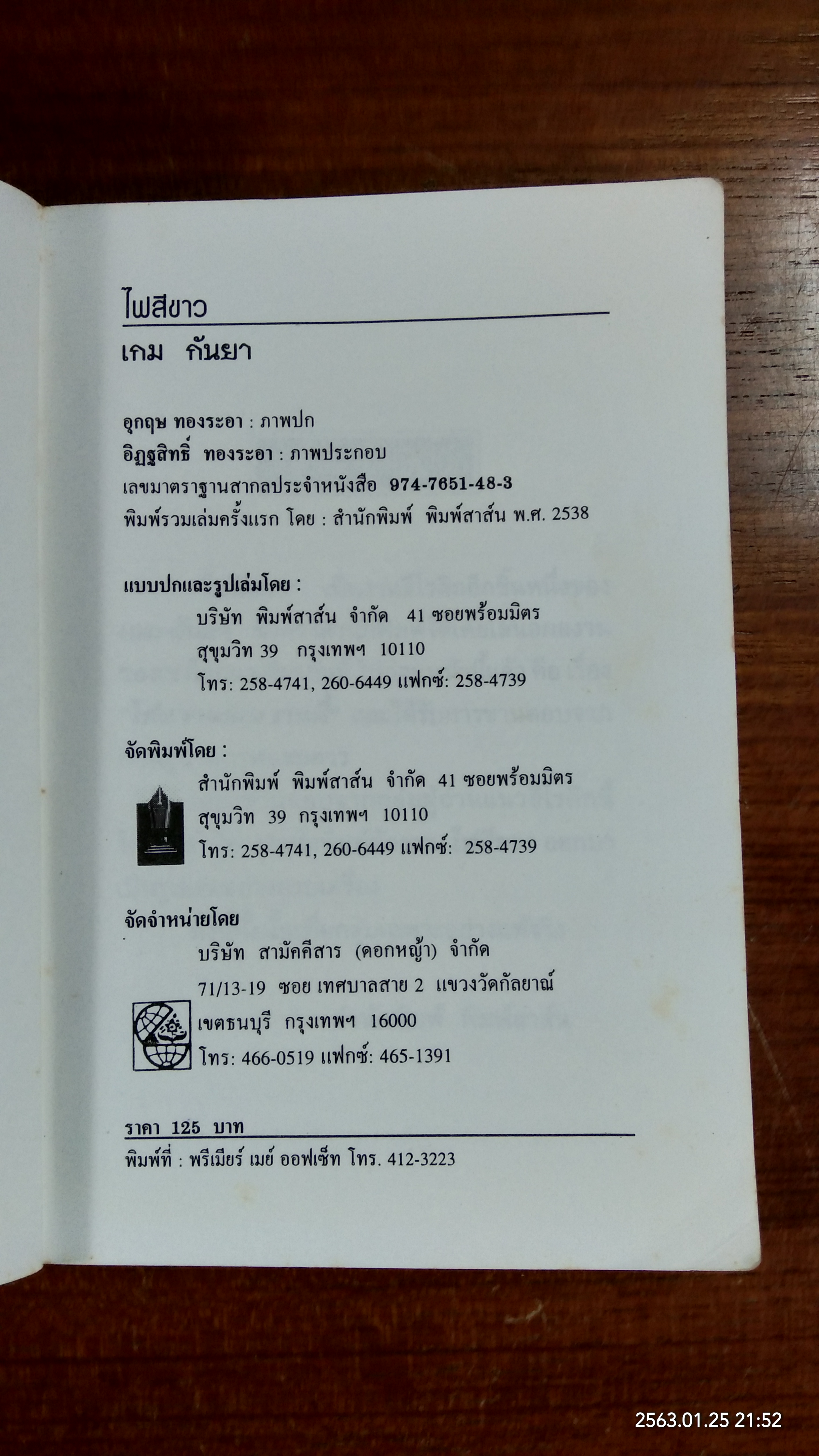 ไฟสีขาว / เกม กันยา