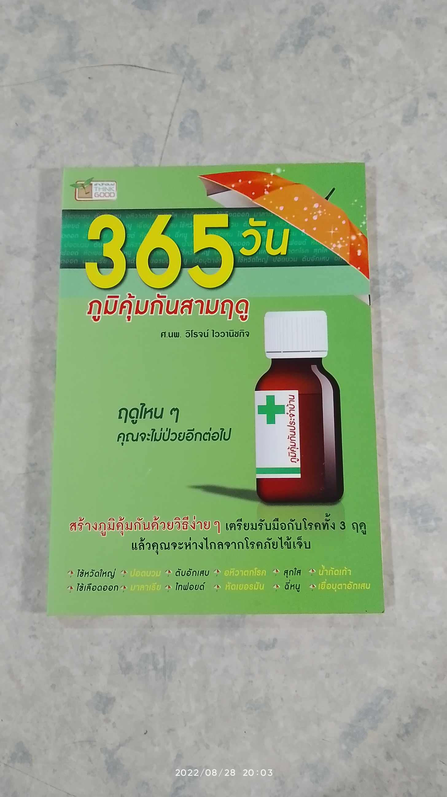 365 วัน ภูมิคุ้มกันสามฤดู / ศ.นพ.วิโรจน์ ไววานิชกิจ