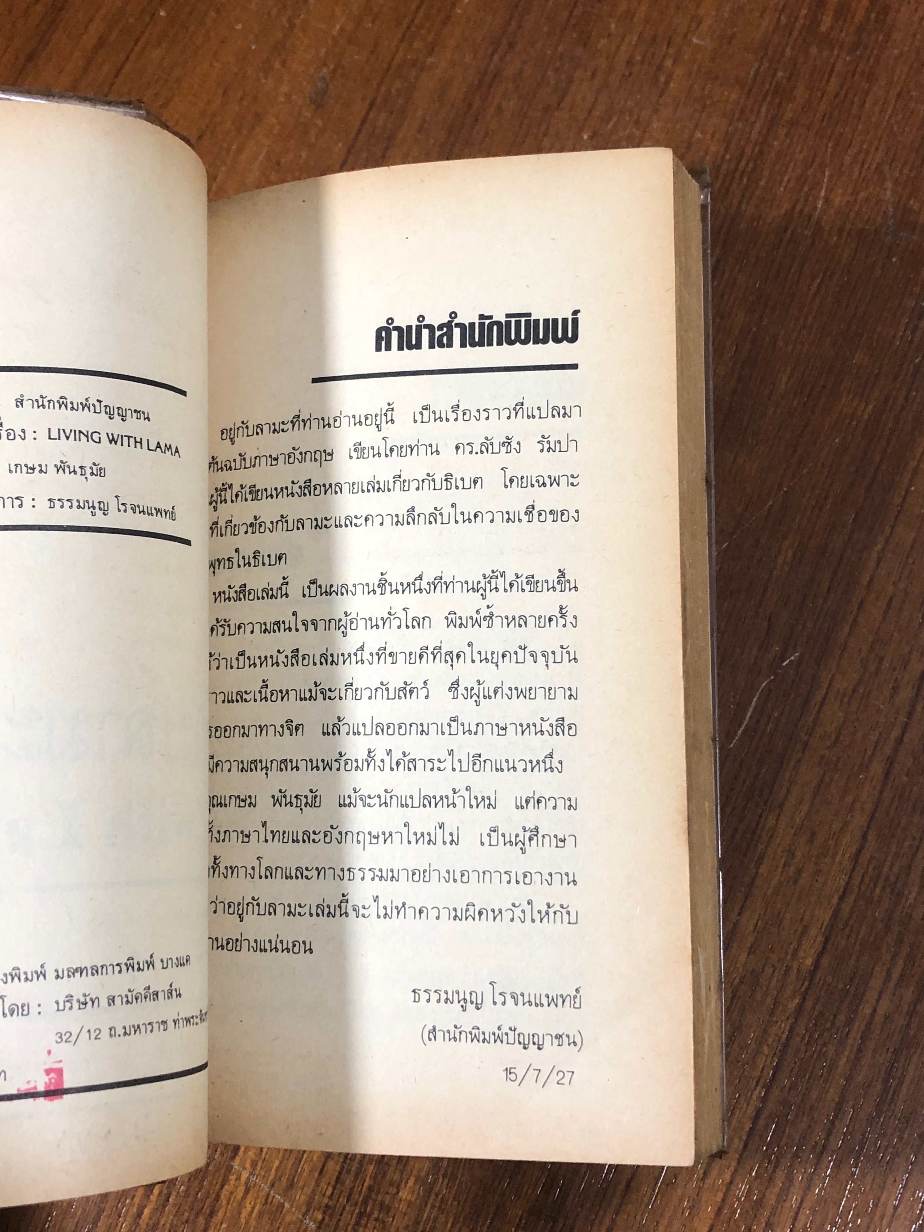 อยู่กับลามะ / ที. ลัปซัง รัมปา