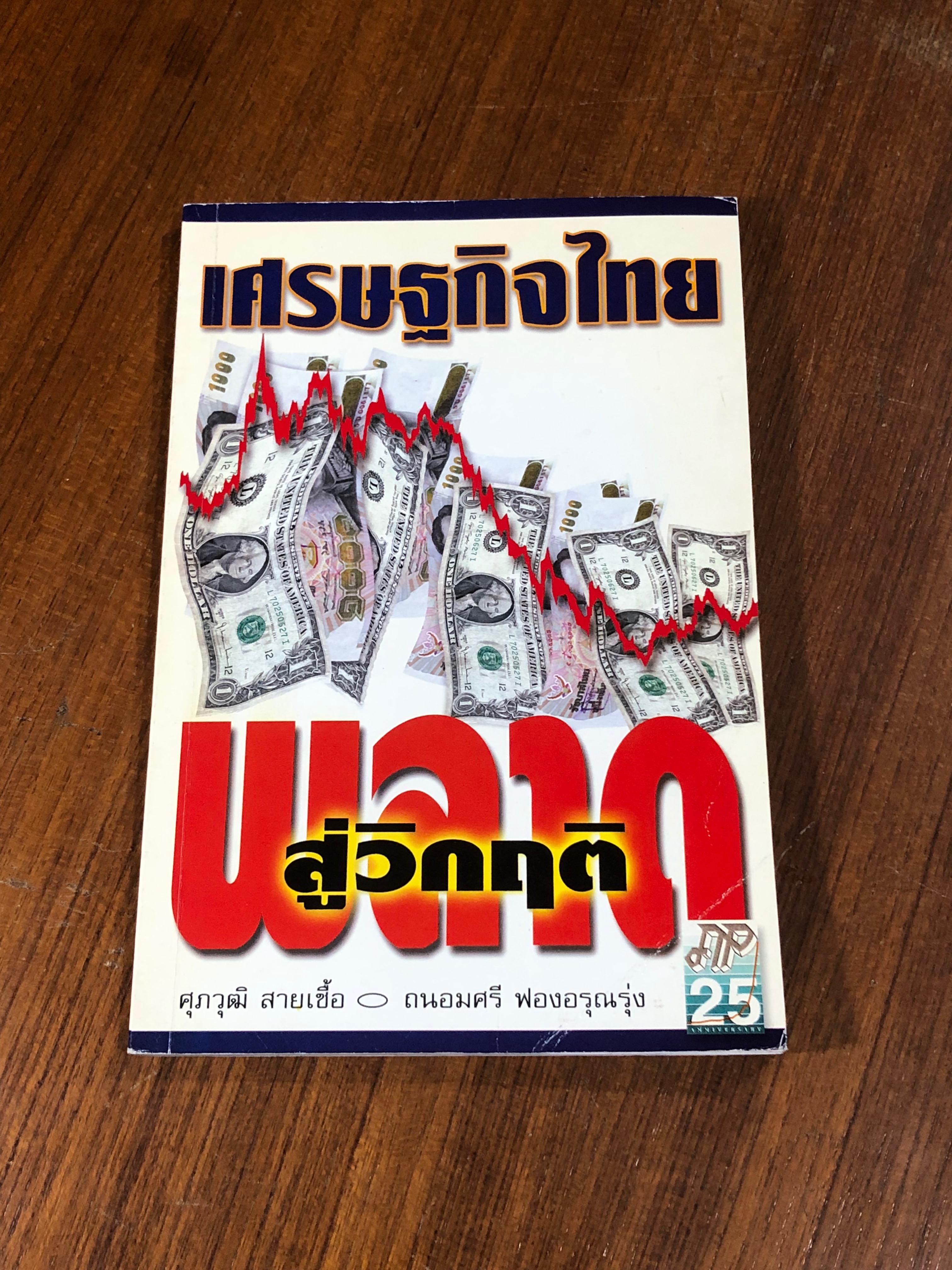 เศรษฐกิจไทย พลาดสู่วิกฤติ / ศุภวุฒิ สายเชื้อ