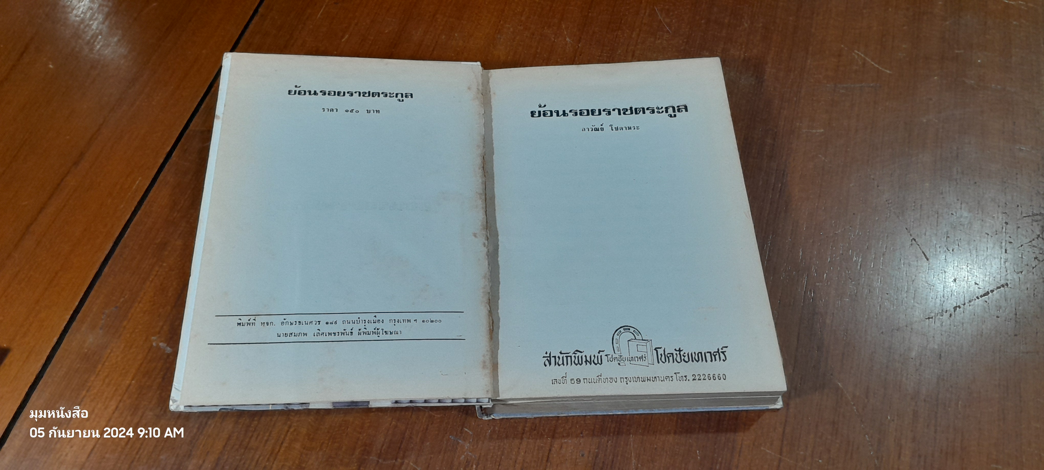 ย้อนรอย ราชตระกูล (สภาพไม่สมบูรณ์) / ลาวัณย์ โชตามระ