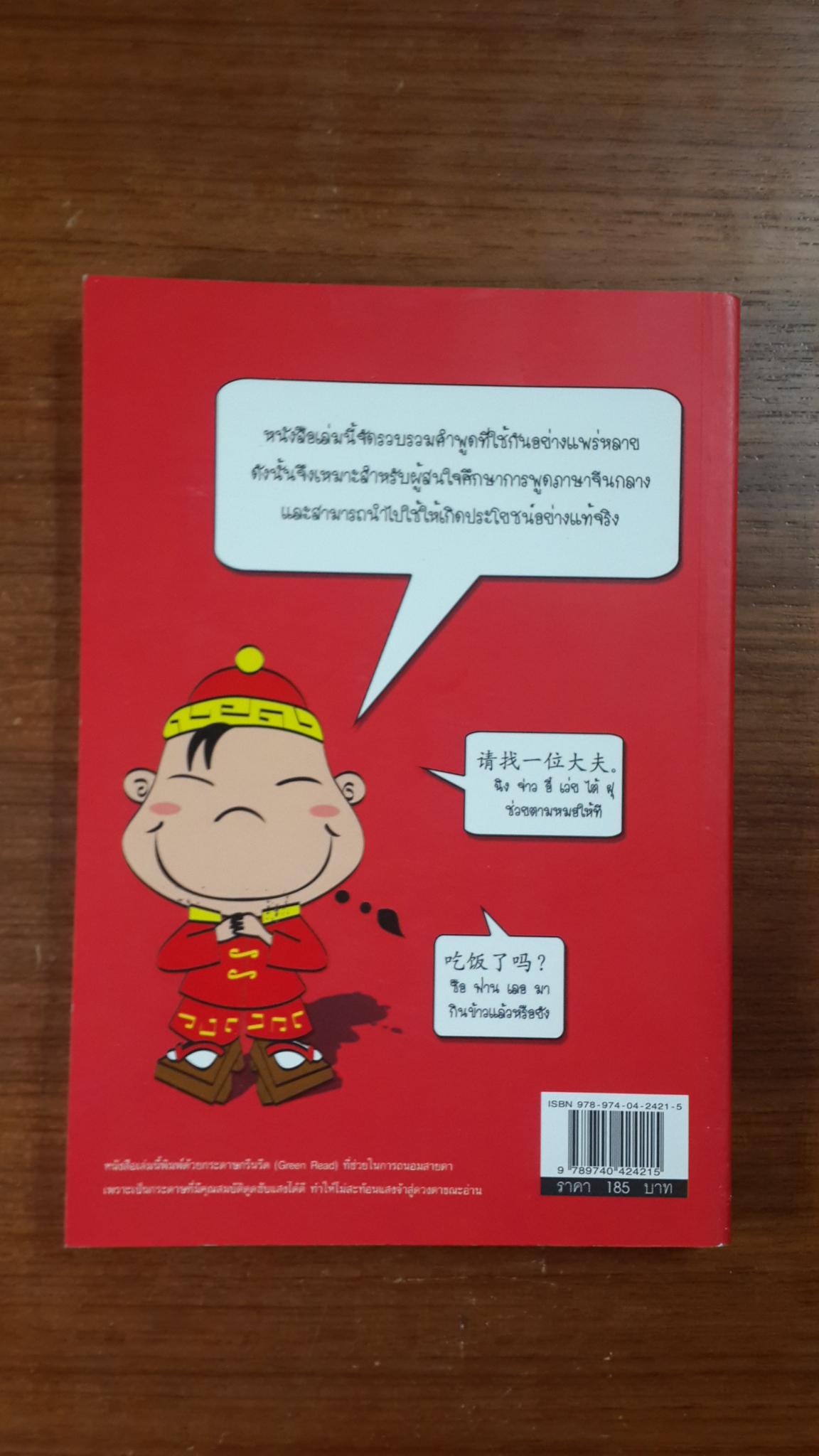 หัดพูดภาษาจีนกลาง / ม.อึ้งอรุณ