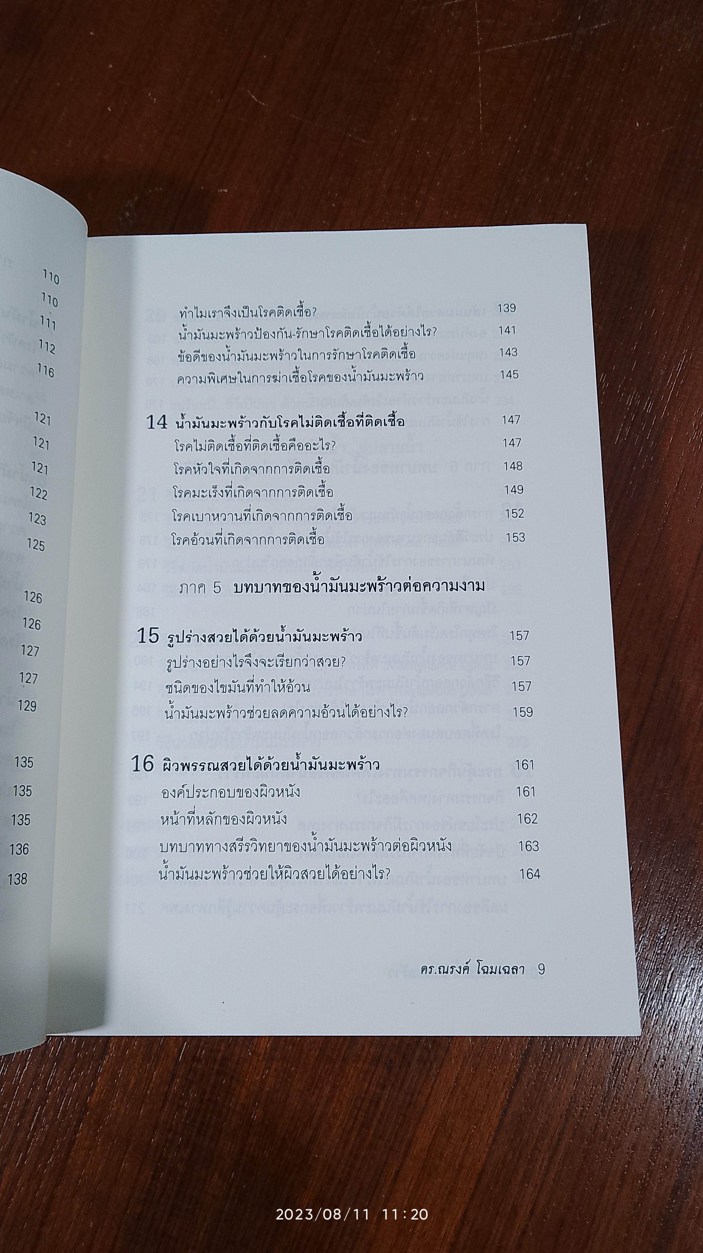 มหัศจรรย์ น้ำมันมะพร้าว / ดร.ณรงค์ โฉมเฉลา