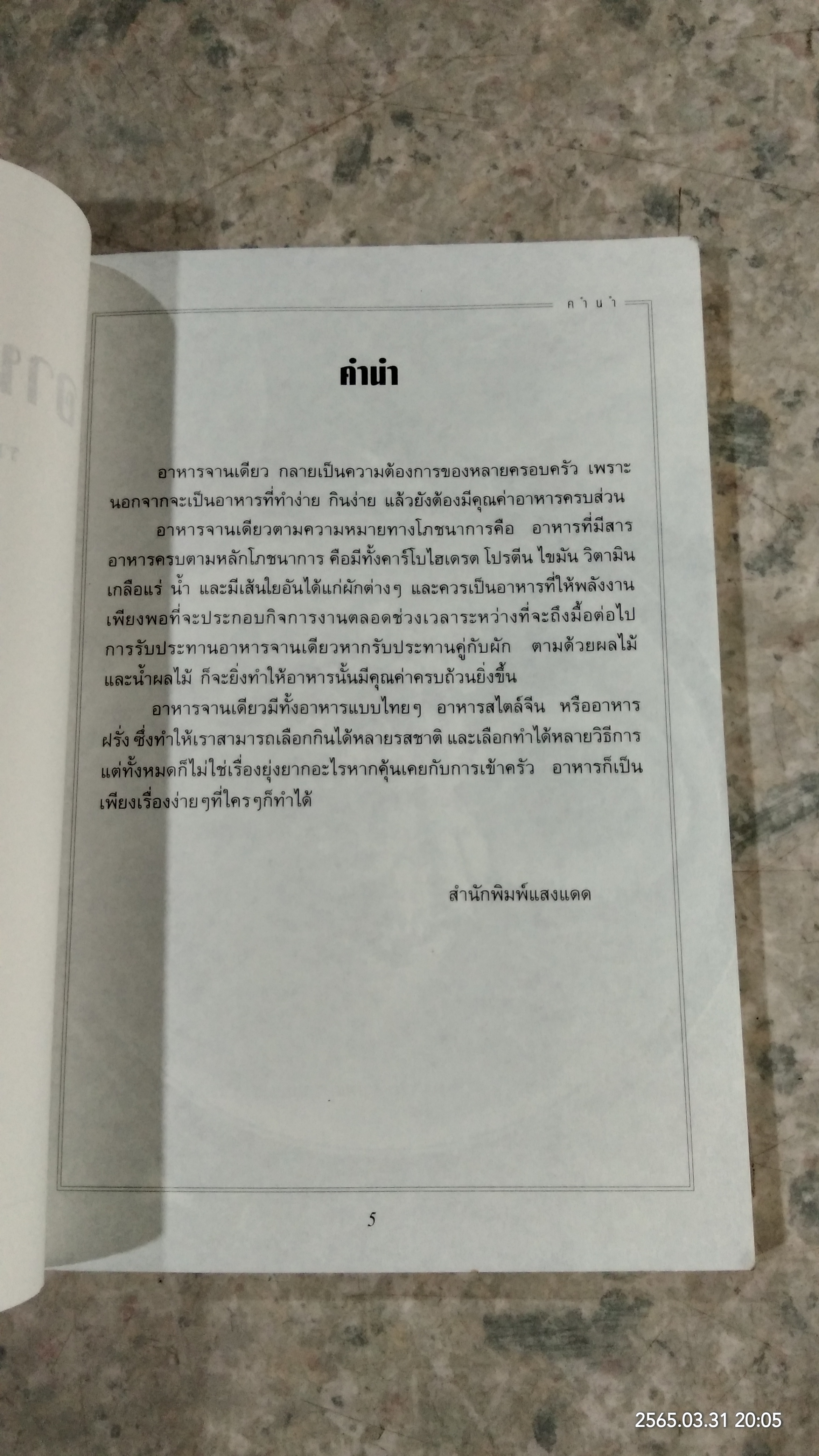 ตำราอาหารจานเดียว / แสงแดด