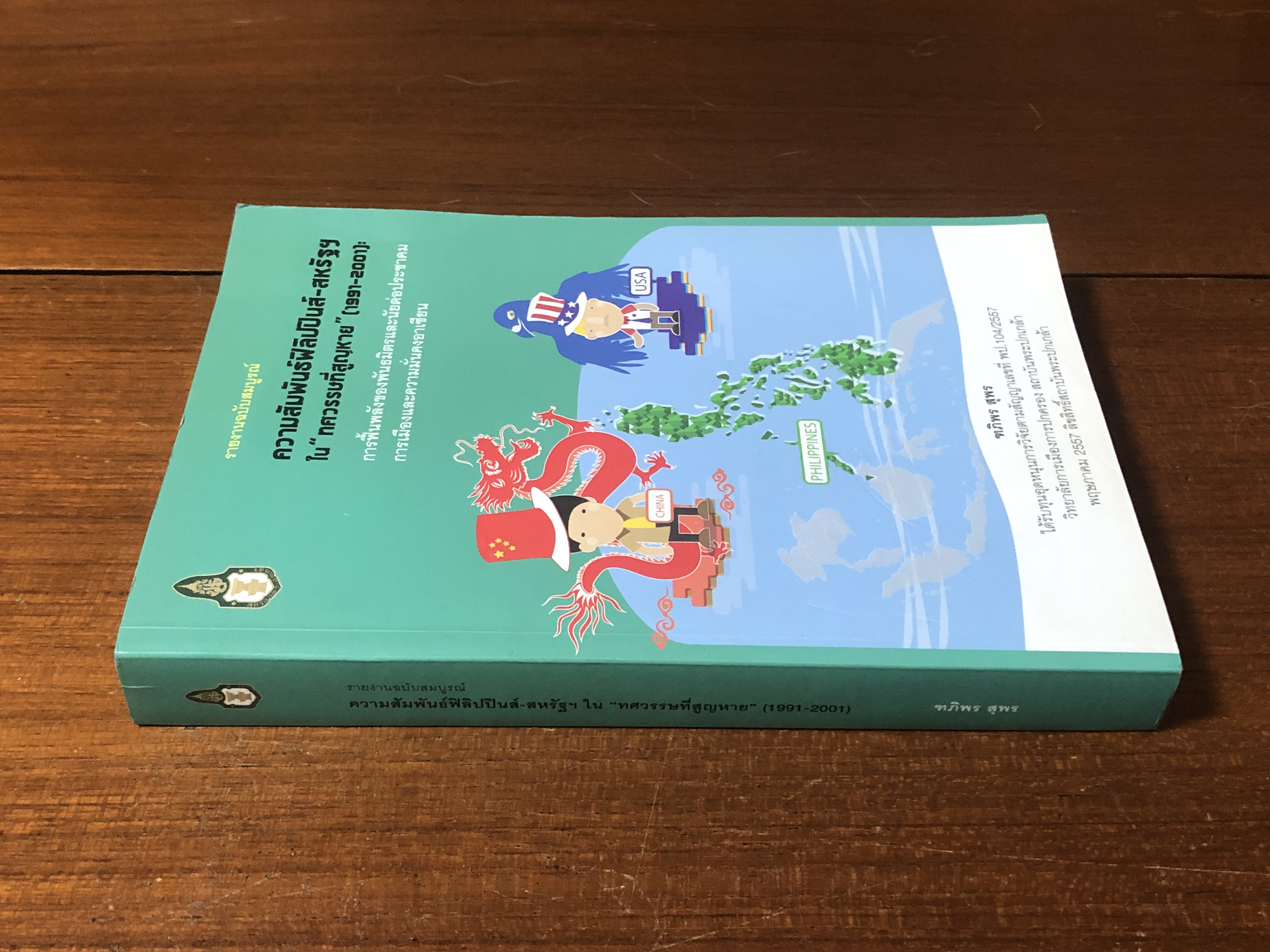 รายงานฉบับสมบูรณ์ เรื่อง ความสัมพันธ์ฟิลิปปินส์ - สหรัฐฯ ใน "ทศวรรษที่สูญหาย" (1991-2001) / ฑภิพร สุพร
