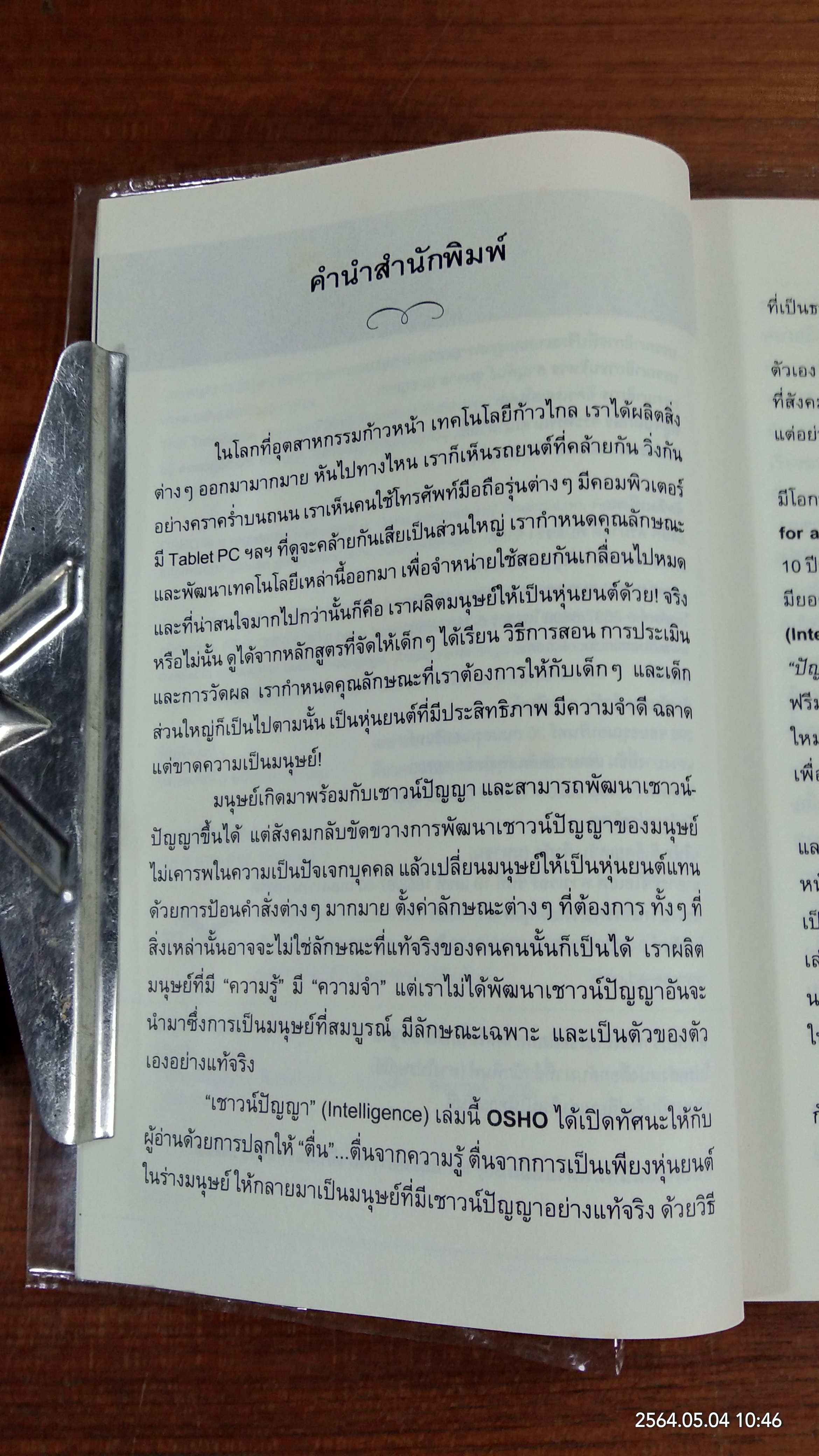 เชาวน์ปัญญา / OSHO