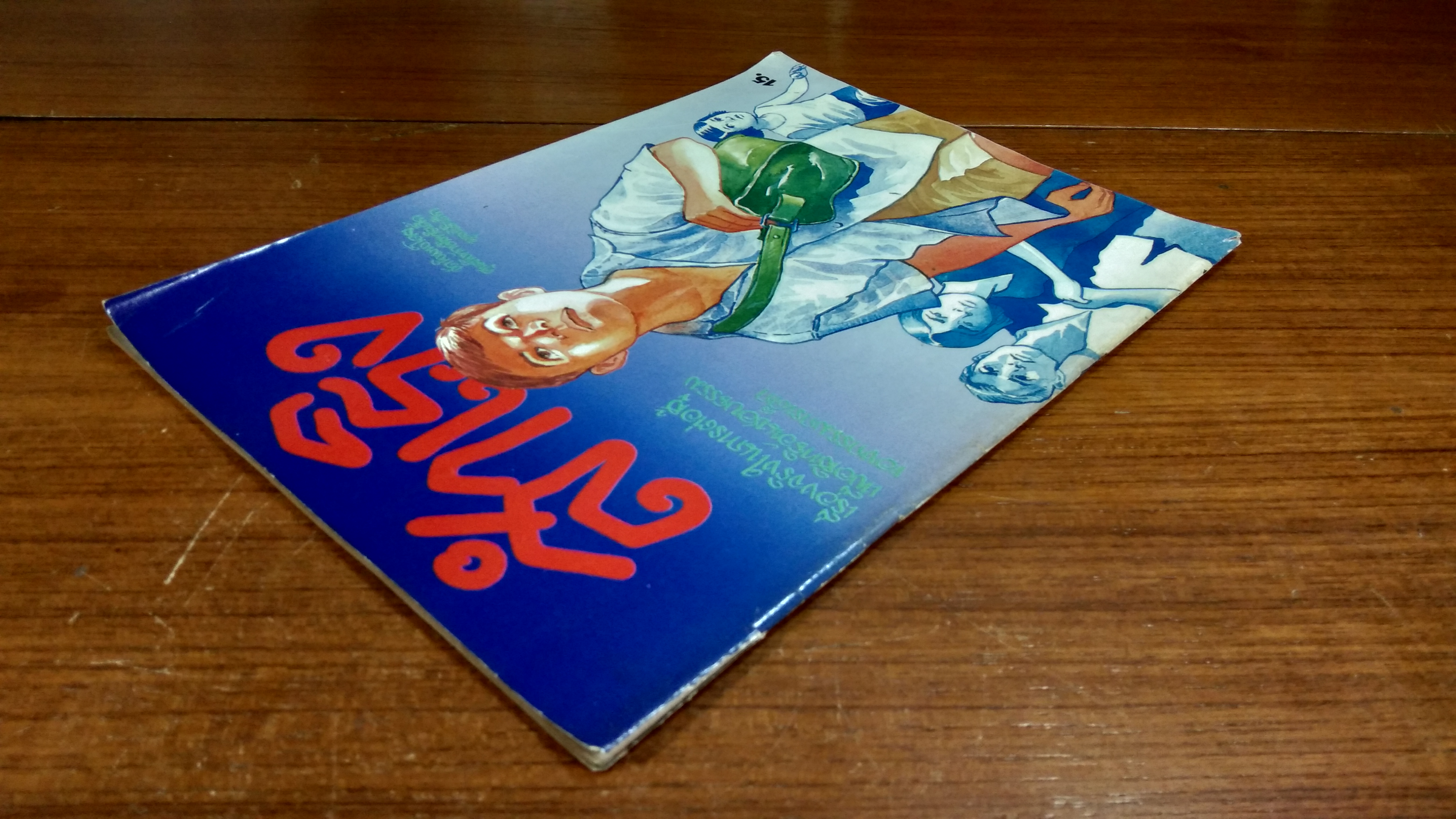 สำเริง / ศูนย์พิทักษ์สิทธิเด็ก มูลนิธิเด็ก