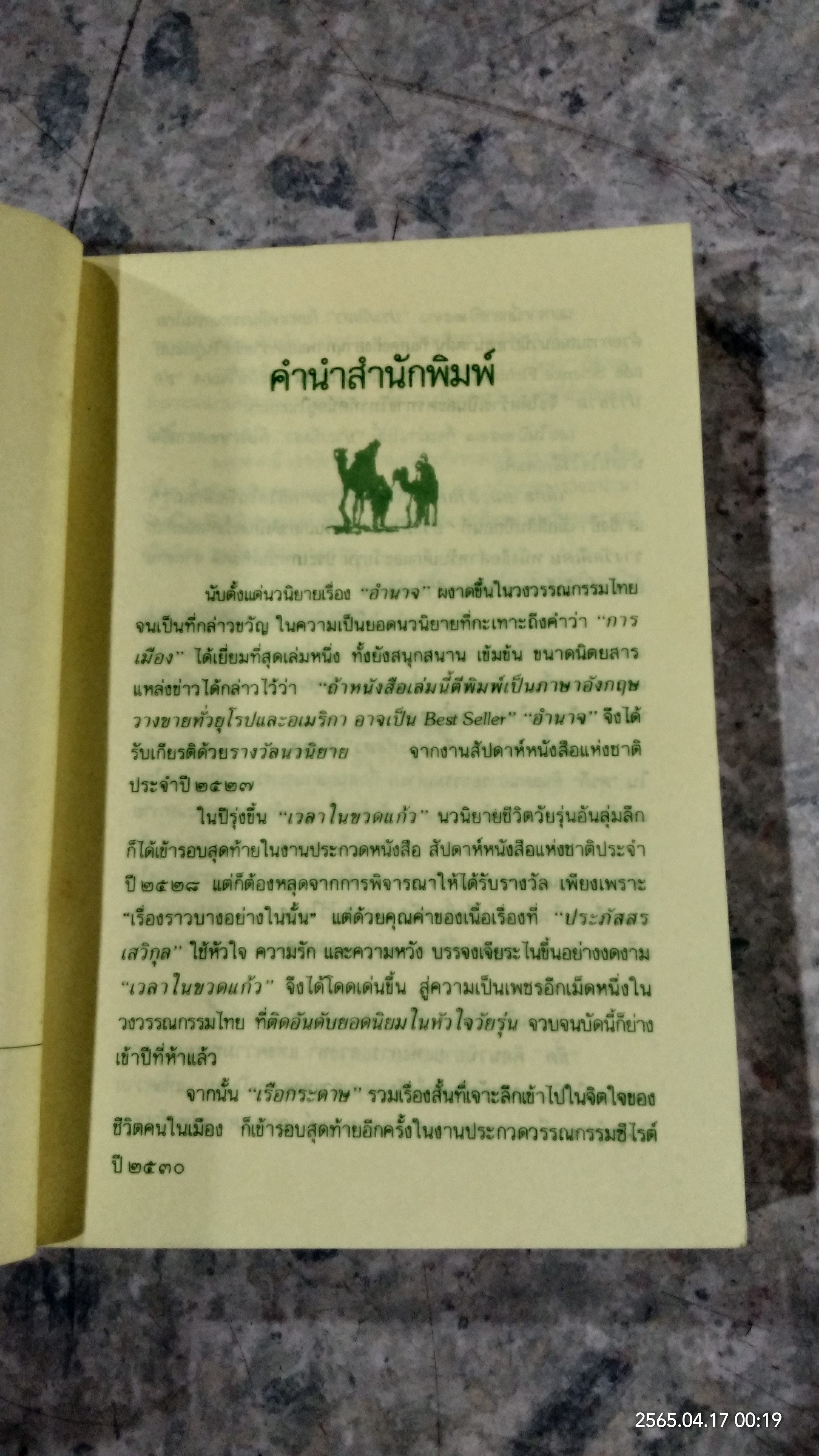 ชี้ค / ประภัสสร เสวิกุล