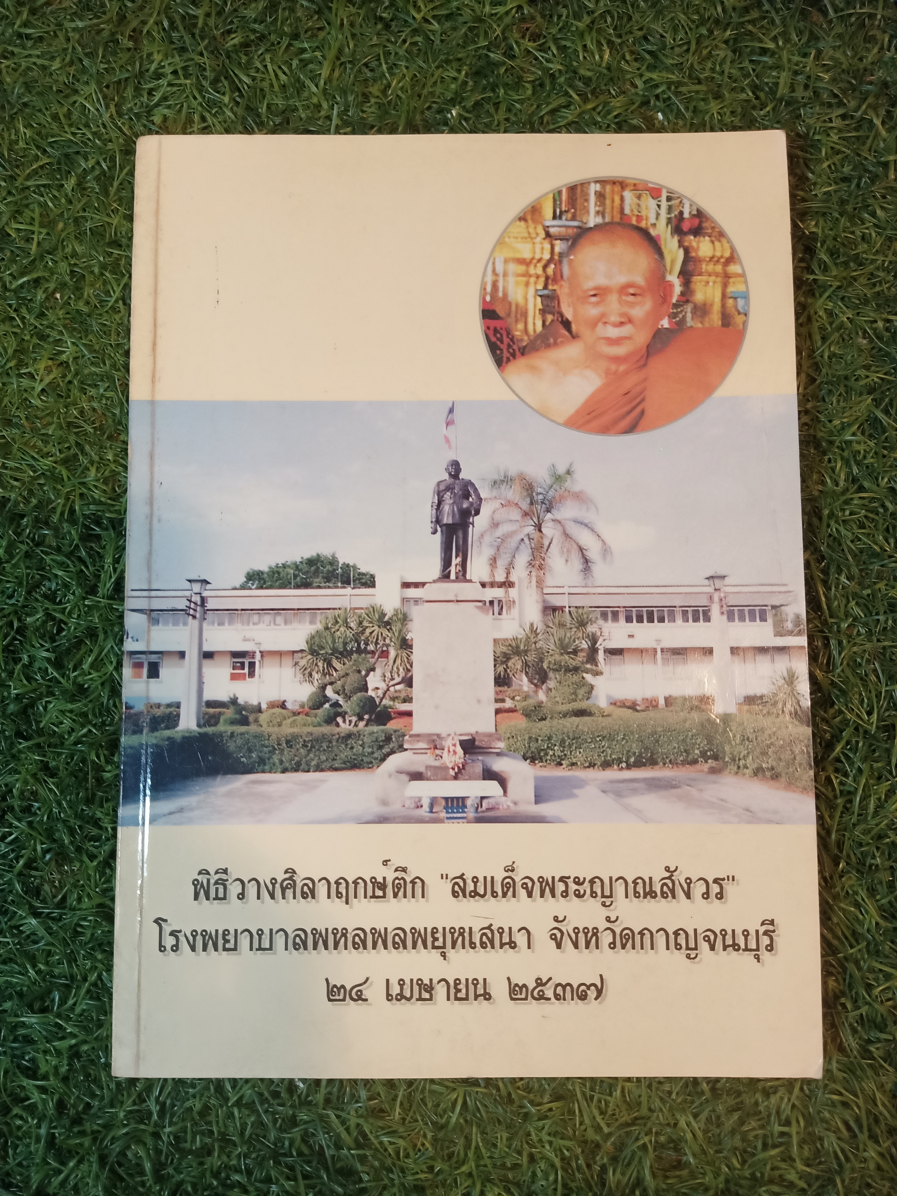 พิธีวางศิลาฤกษ์ตึก "สมเด็จพระญาณสังวร" โรงพยาบาลพหลพลพยุหเสนา จังหวัดกาญจนบุรี ๒๔ เมษายน ๒๕๓๗