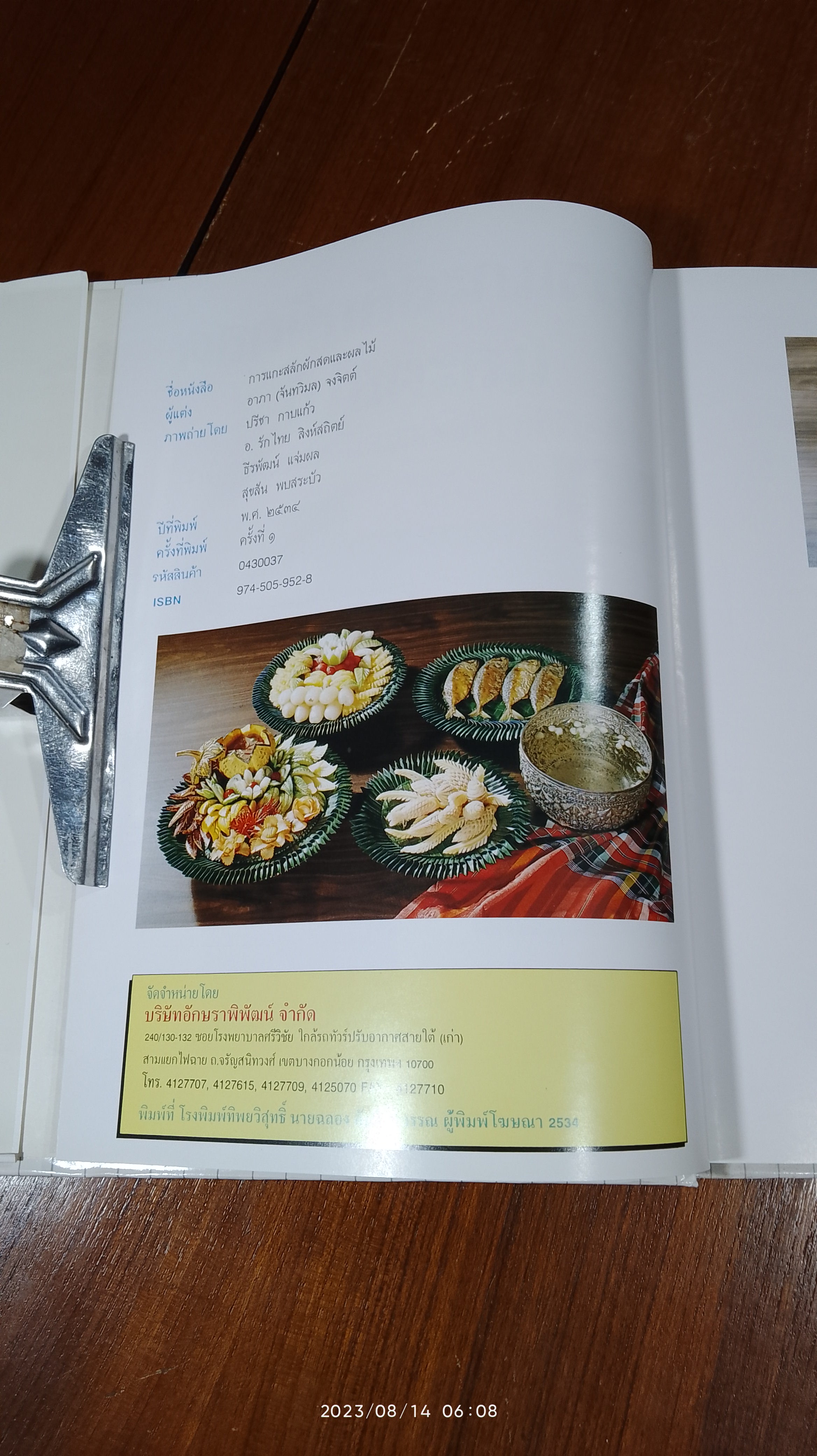 การแกะสลักผักสดและผลไม้ / อ.อาภา จงจิตต์