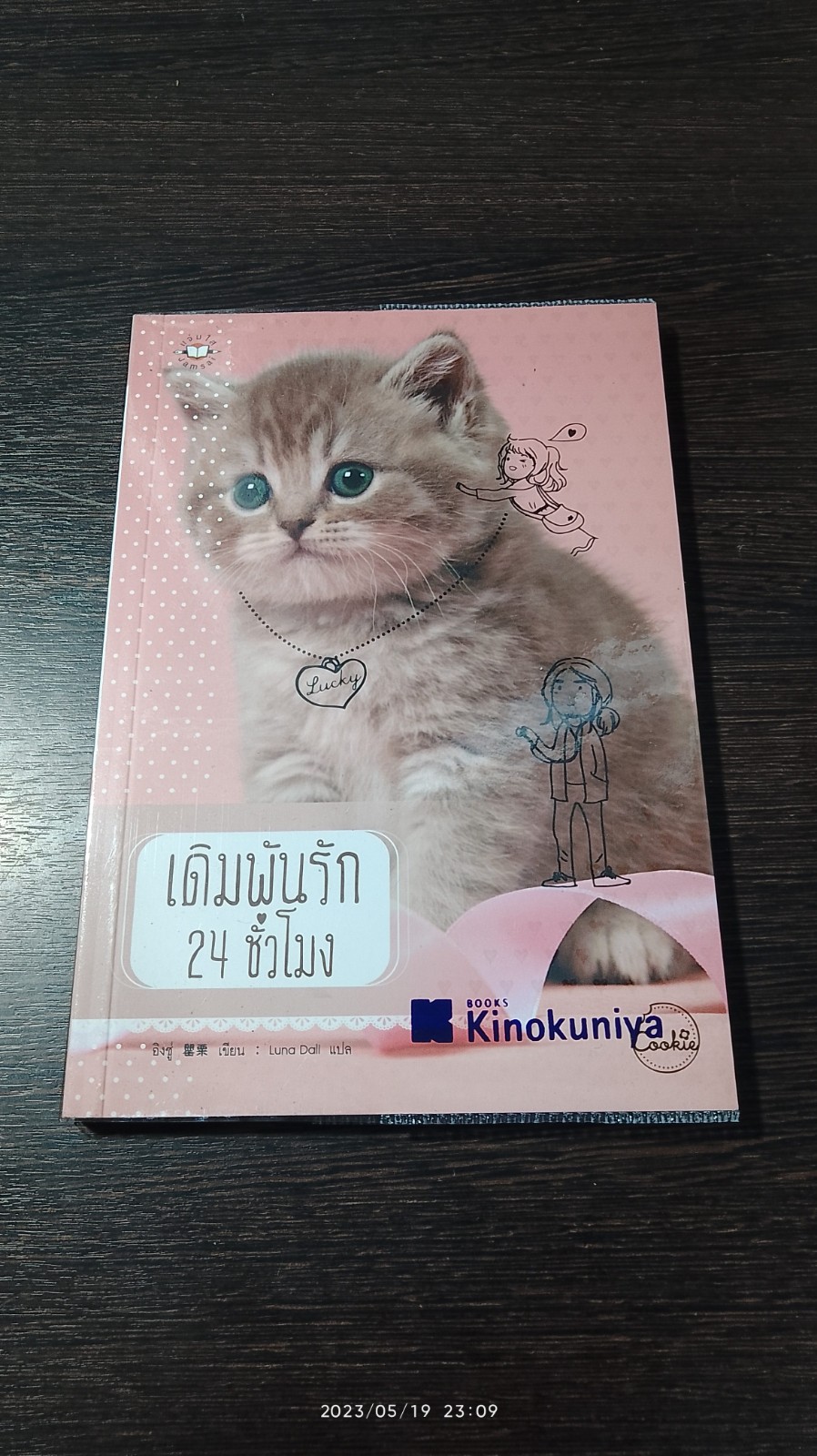 เดิมพันรัก 24 ชั่วโมง / อิงซู่