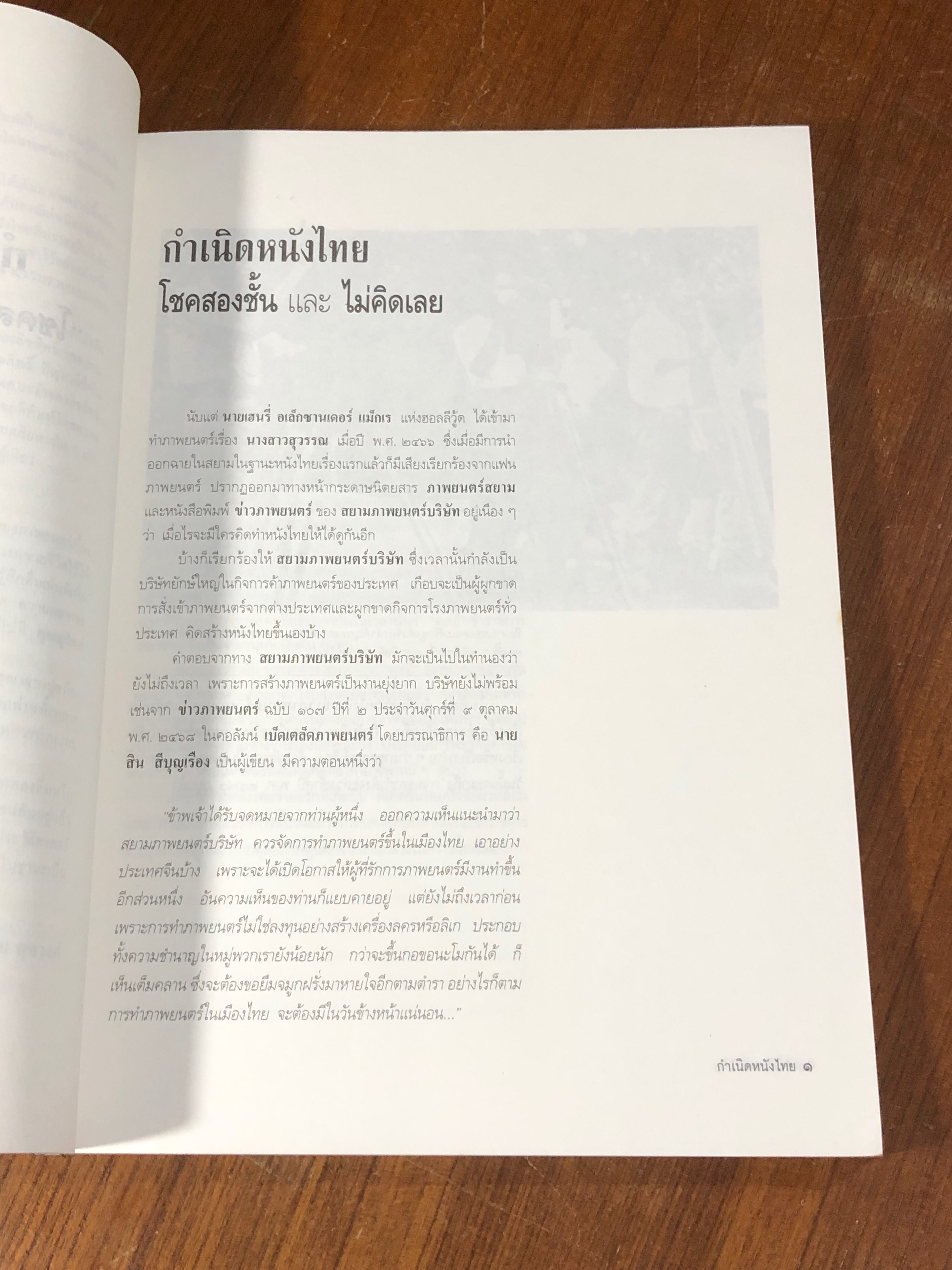 กำเนิดหนังไทย / สุขวงศ์
