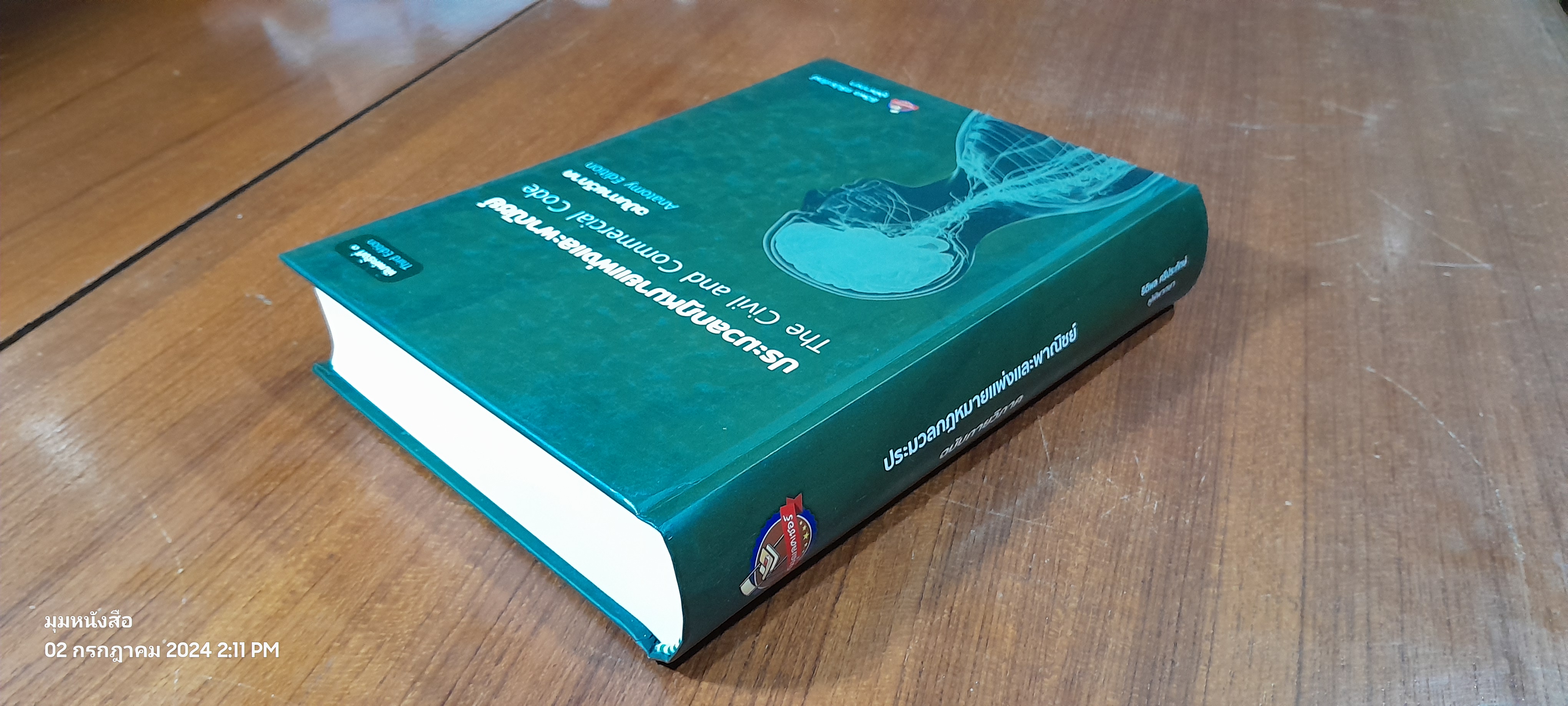 ประมวลกฏหมายแพ่งและพาณิชย์ ฉบับกายวิภาค / ธิติพล ศรีประทักษ์