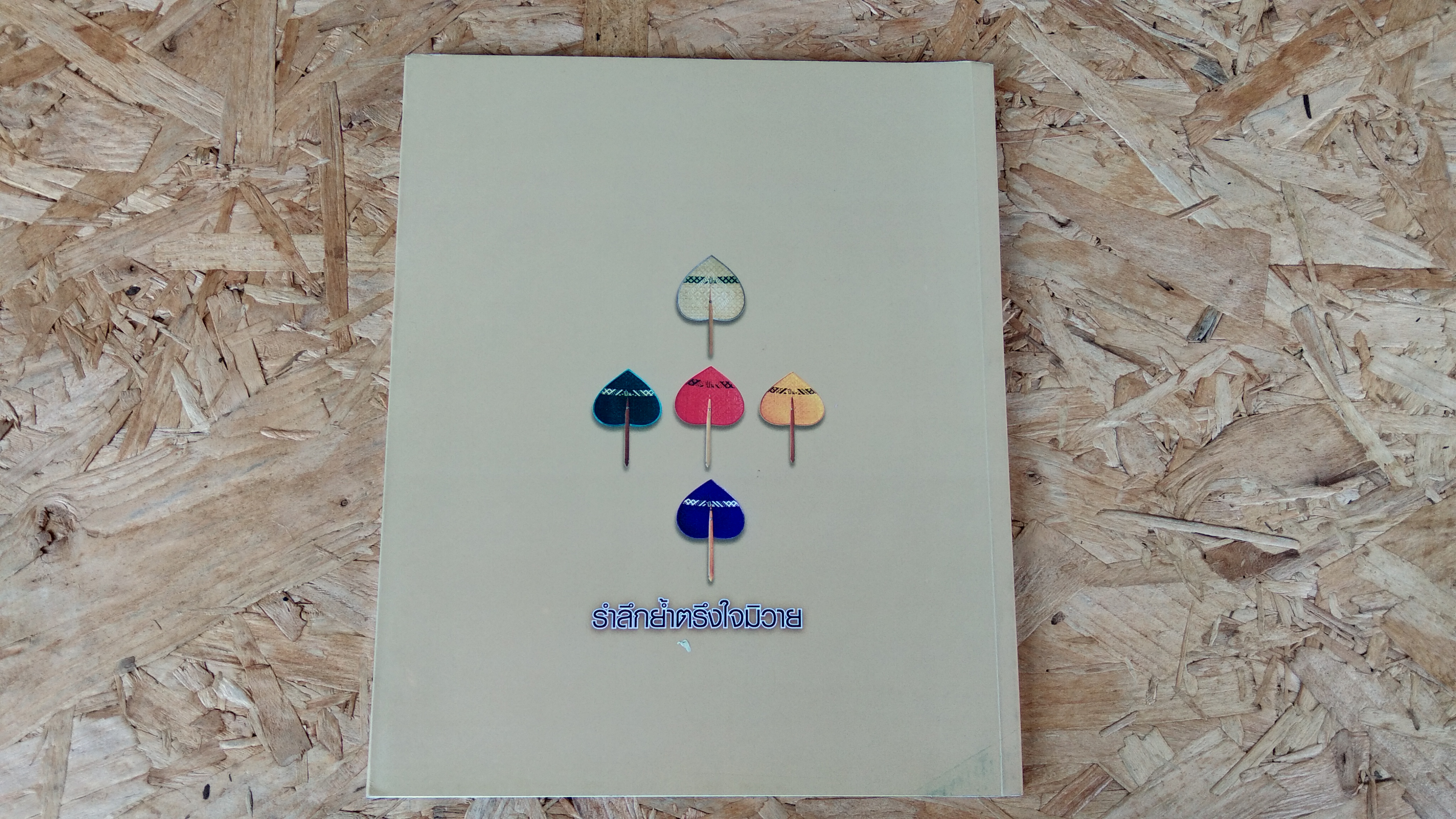 ศตวรรษแห่งความทรงจำ : อนุสรณ์ในงานพระราชทานเพลิงศพ ร้อยตำรวจโทปิ่น สหัสโชติ