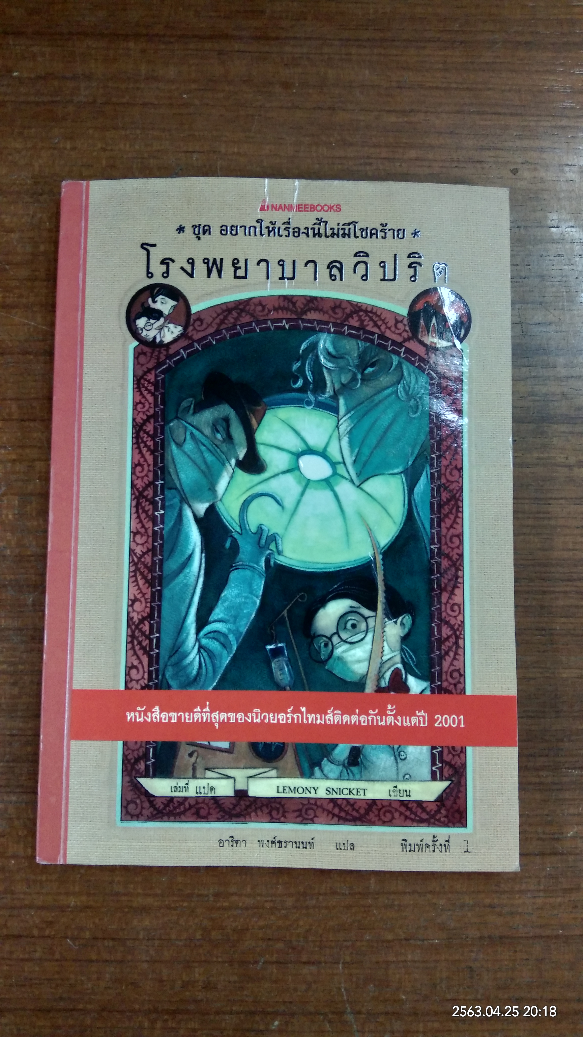ชุด อยากให้เรื่องนี้ไม่มีโชคร้าย 8 โรงพยาบาลวิปริต / LEMONY SNICKET